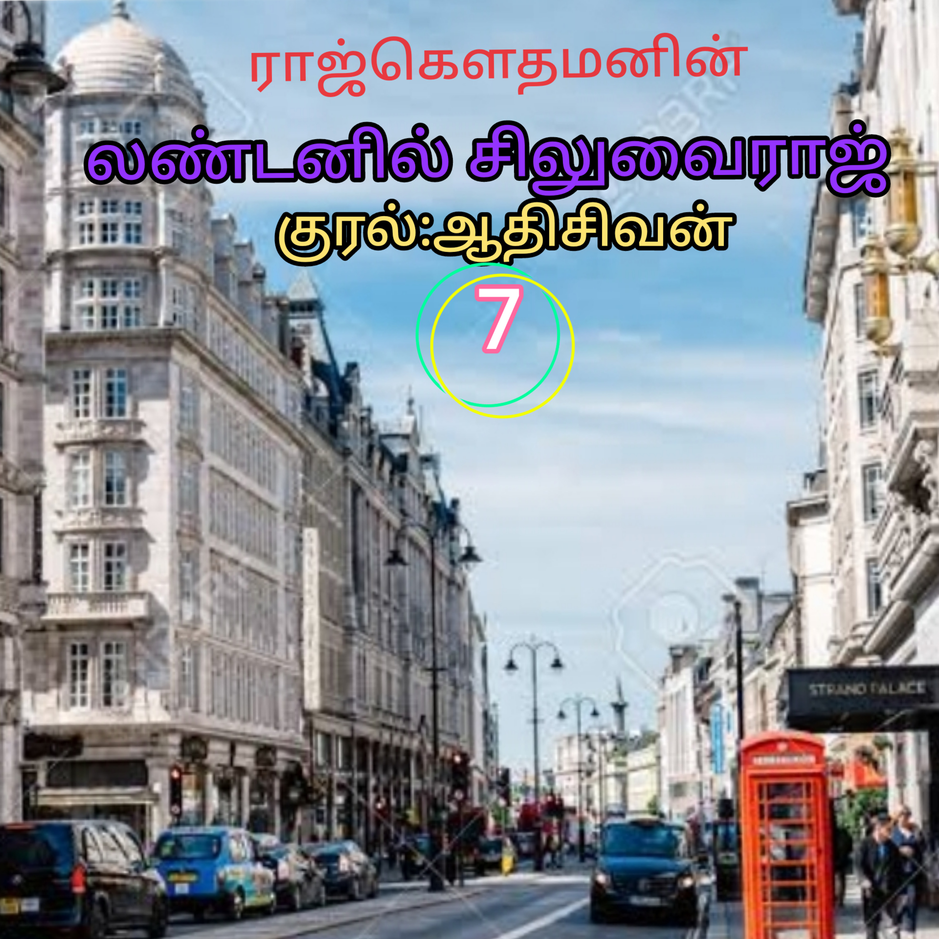 லண்டனில் சிலுவைராஜ் - எழுத்தாளர்.ராஜ்கெளதமன். வாசிப்பது ஆதிசிவன் பாண்டிச்சேரி. தொ. எண்.9360746310 episode artwork