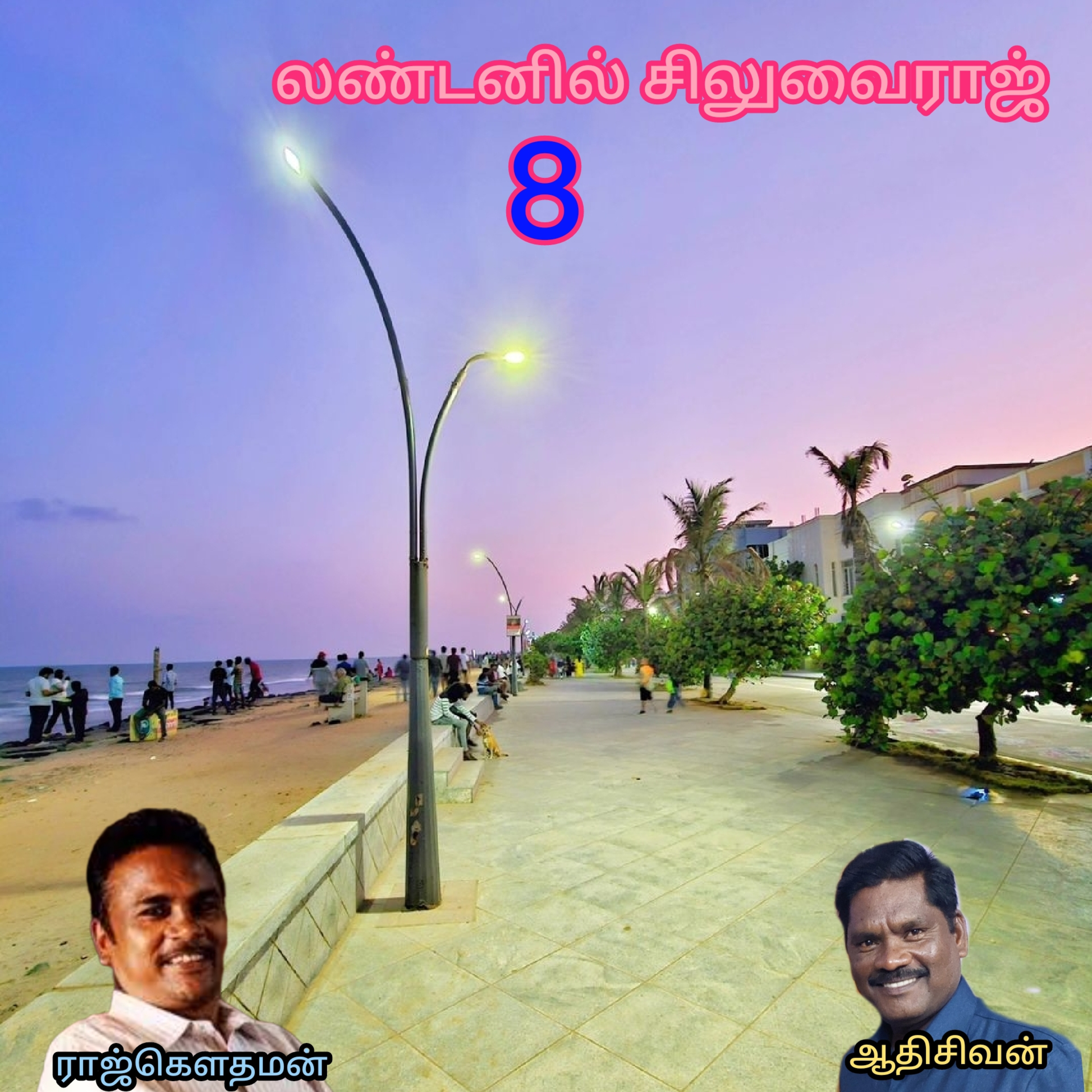 லண்டனில் சிலுவைராஜ்-எழுதியவர்.திரு.ராஜ்கௌதமன்.வாசிப்பவர்.ஆதிசிவன்.பாண்டிச்சேரி.தொ.எண்.9360746310 episode artwork