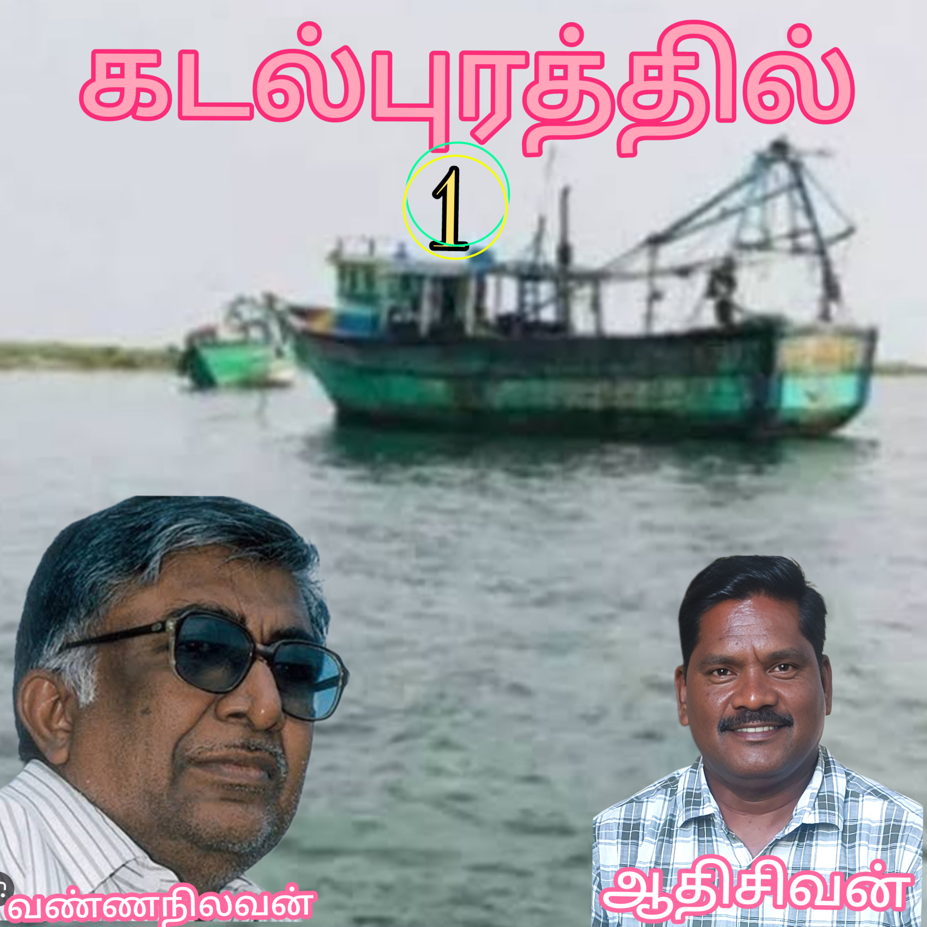 கடல்புரத்தில்1-(நாவல்)-எழுதியவர்.திரு.வண்ணநிலவன்-வாசிப்பவர்.ஆதிசிவன்.பாண்டிச்சேரி.தொ.எண்.9360746310 episode artwork