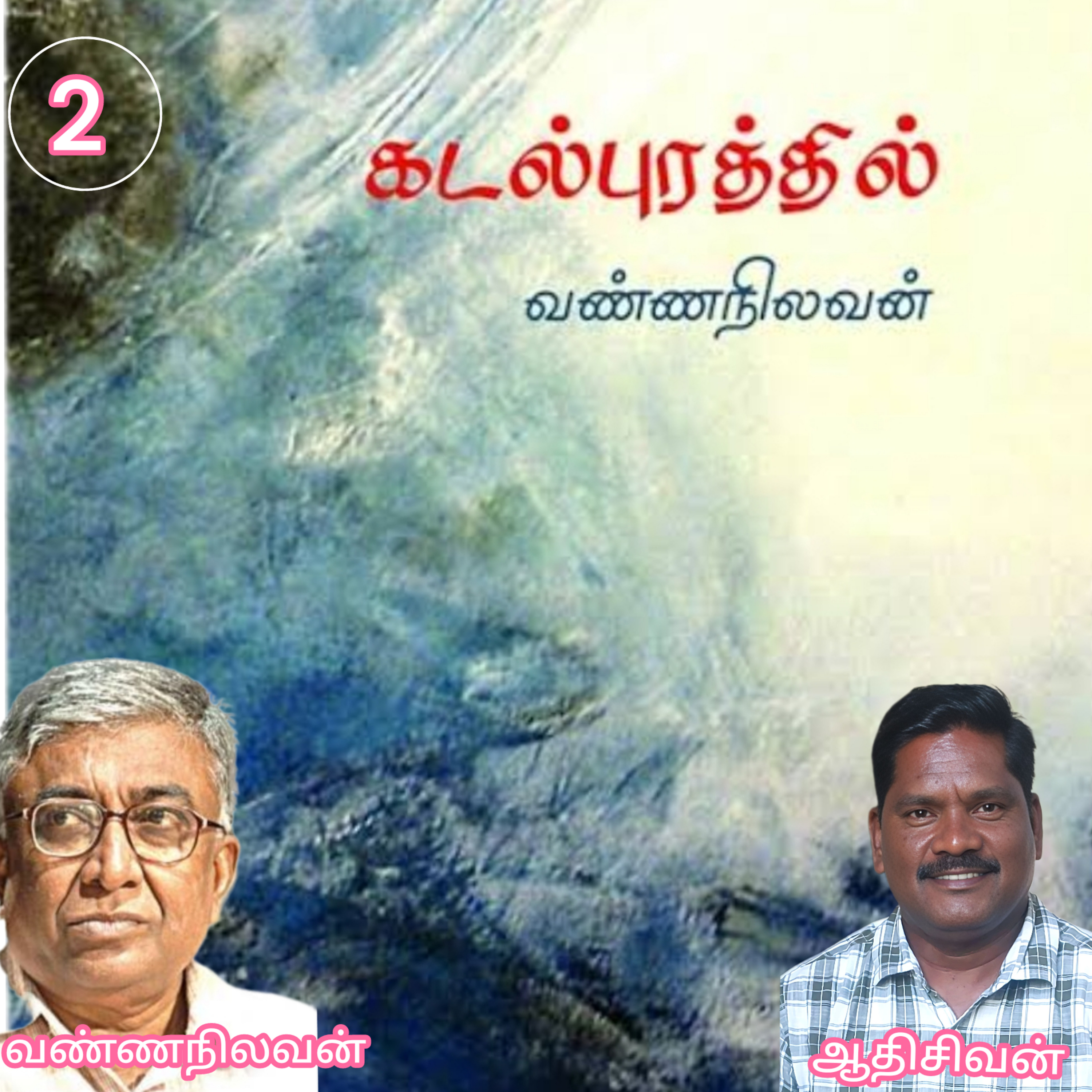 கடல்புரத்தில்(2)(நாவல்)எழுத்தாளர்.வண்ணநிலவன்-வாசிப்பவர்.ஆதிசிவன்.பாண்டிச்சேரி.தொ.எண்.9360746310 episode artwork