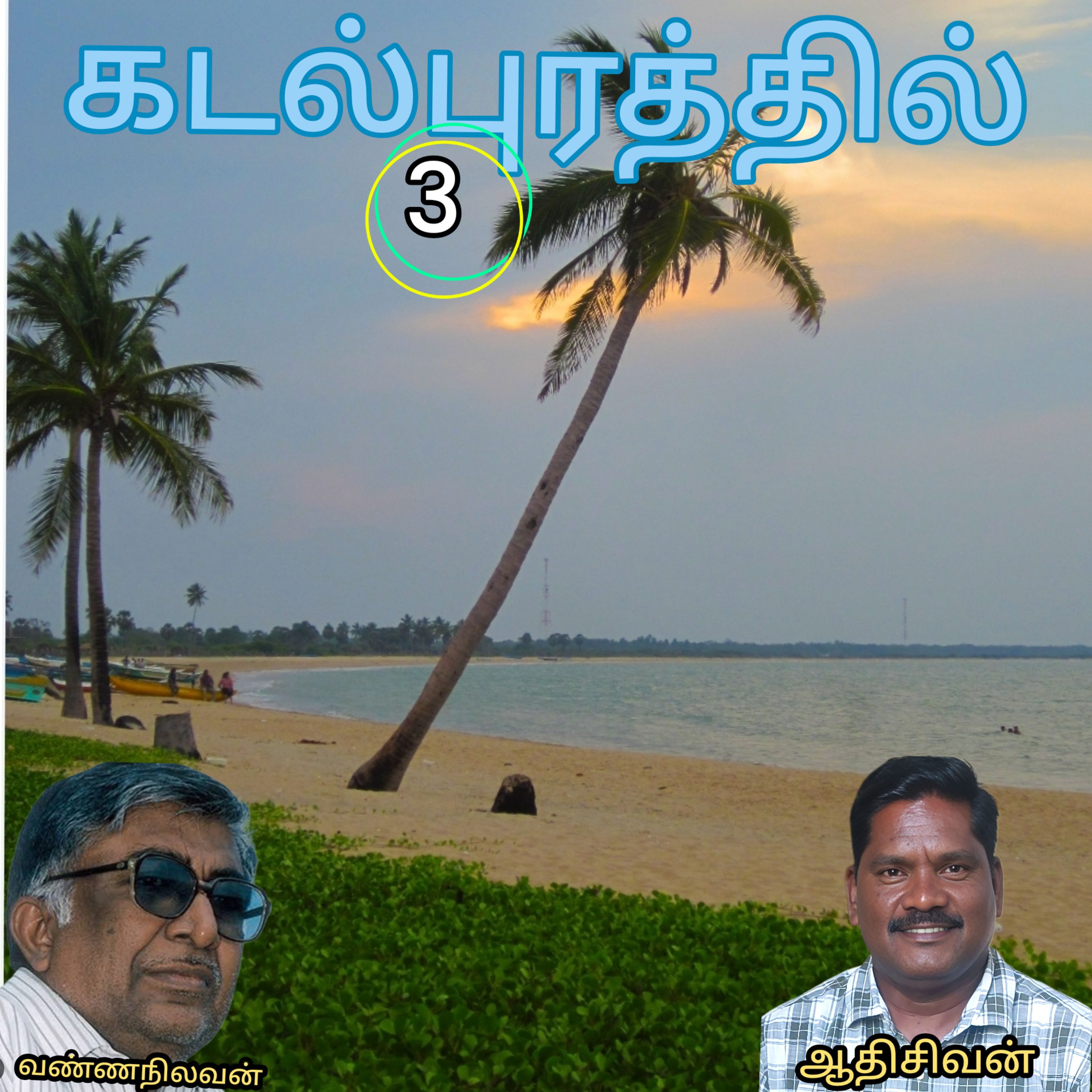 கடல்புரத்தில்-3(நாவல்)-எழுதியவர்.திரு.வண்ணநிலவன்-வாசிப்பவர்.ஆதிசிவன்-பாண்டிச்சேரி.தொ.எண்.9360746310. episode artwork