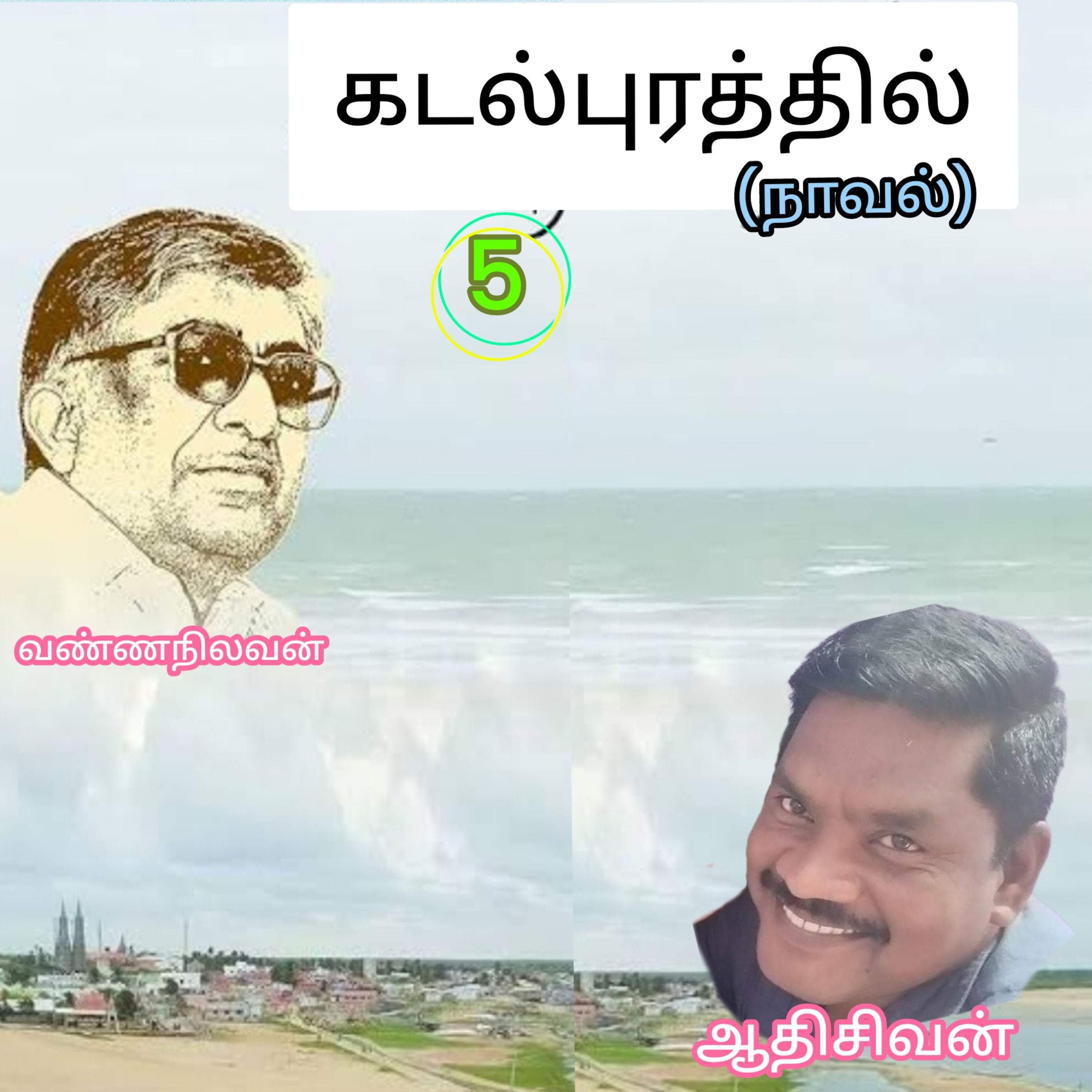 கடல்புரத்தில்-நாவல்-5-எழுதியவர்.திரு.வண்ணநிலவன்.வாசிப்பவர்.ஆதிசிவன்.பாண்டிச்சேரி.தொ.எண்.9360746310 episode artwork