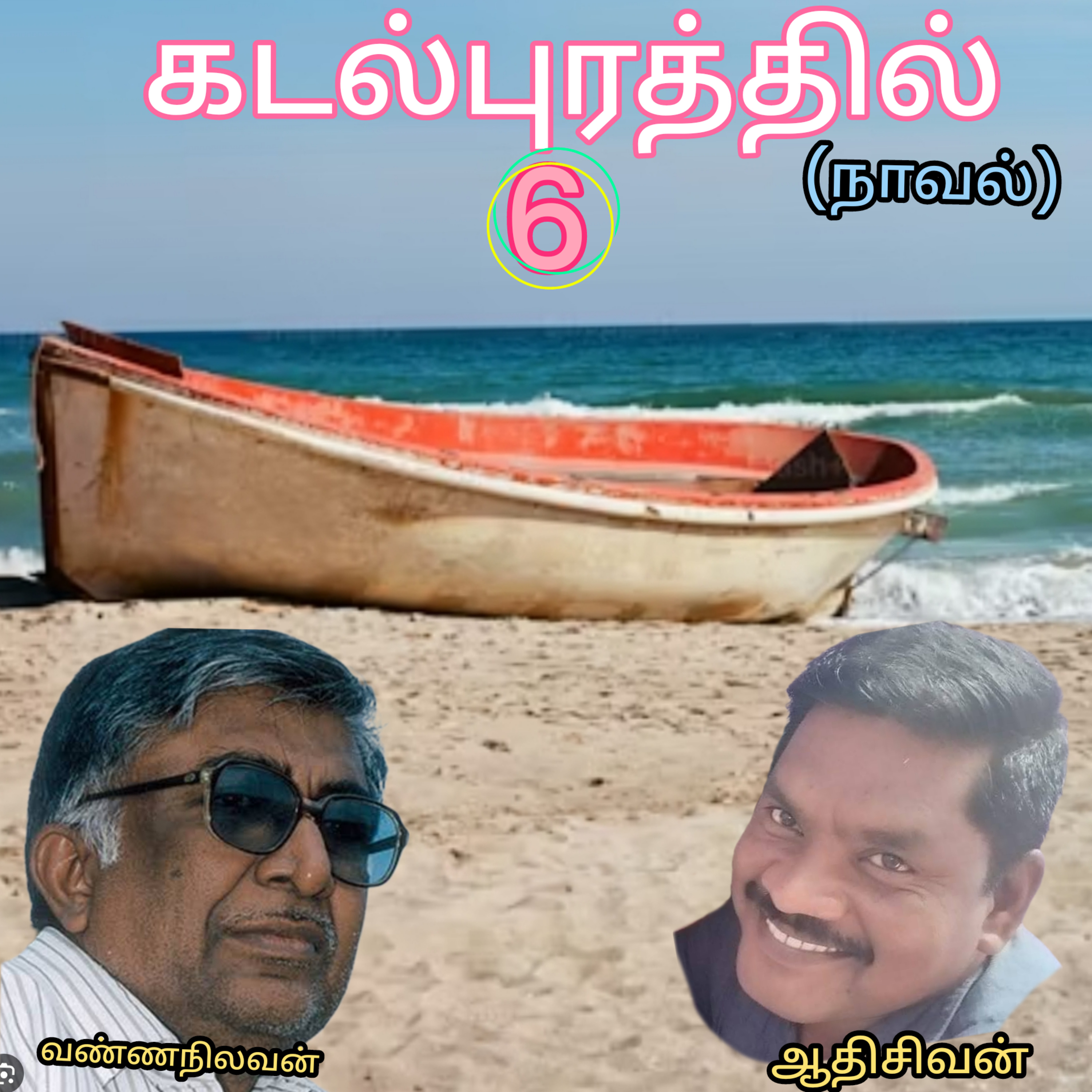 கடல்புரத்தில்-6-நாவல்-எழுதியவர்.திரு.வண்ணநிலவன்-வாசிப்பவர்.ஆதிசிவன்.பாண்டிச்சேரி.தொ.எண்.9360746310 episode artwork