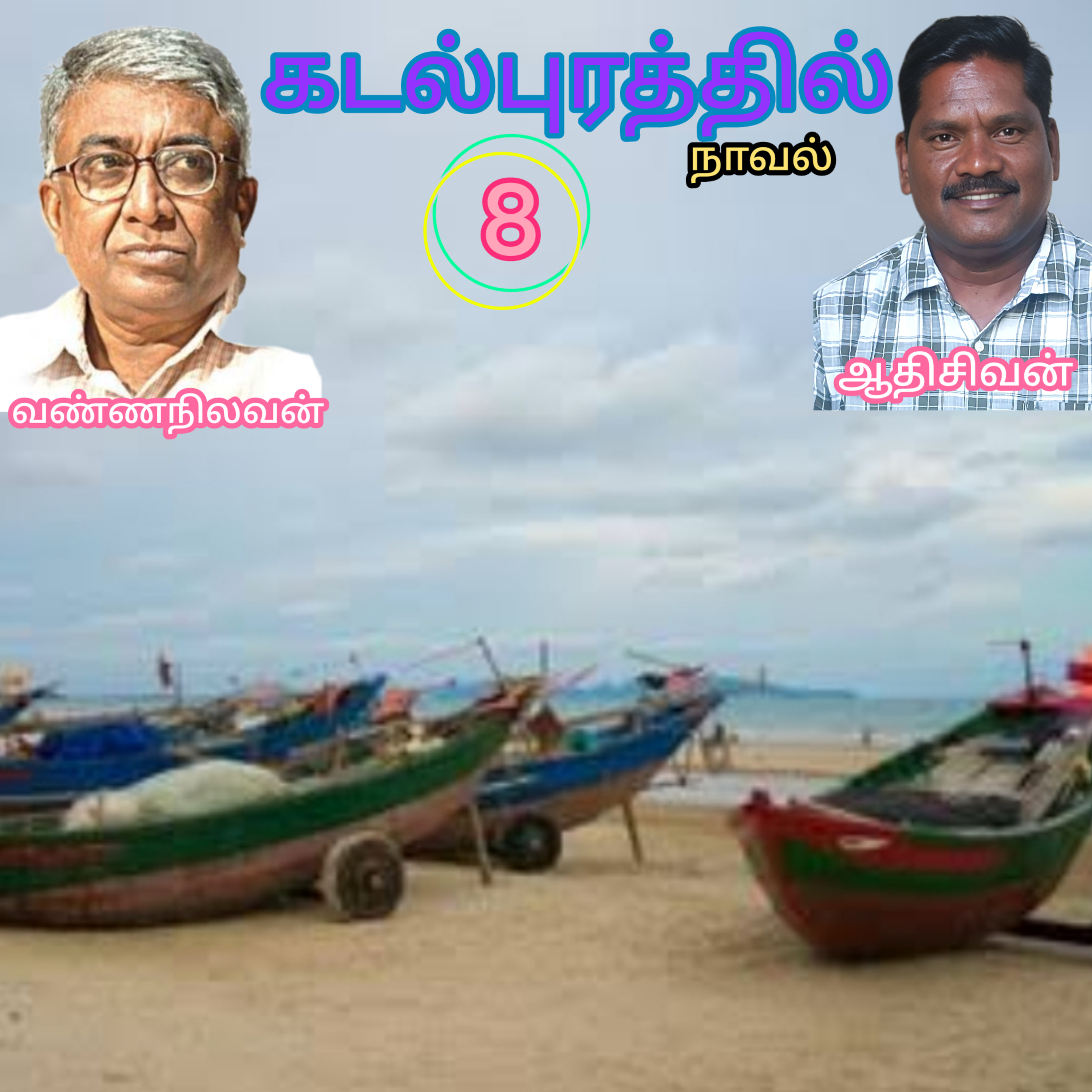 கடல்புரத்தில்-8-நாவல்-எழுதியவர்.வண்ணநிலவன்.வாசிப்பது-ஆதிசிவன்.பாண்டிச்சேரி.தொ.எண்.9360746310 episode artwork