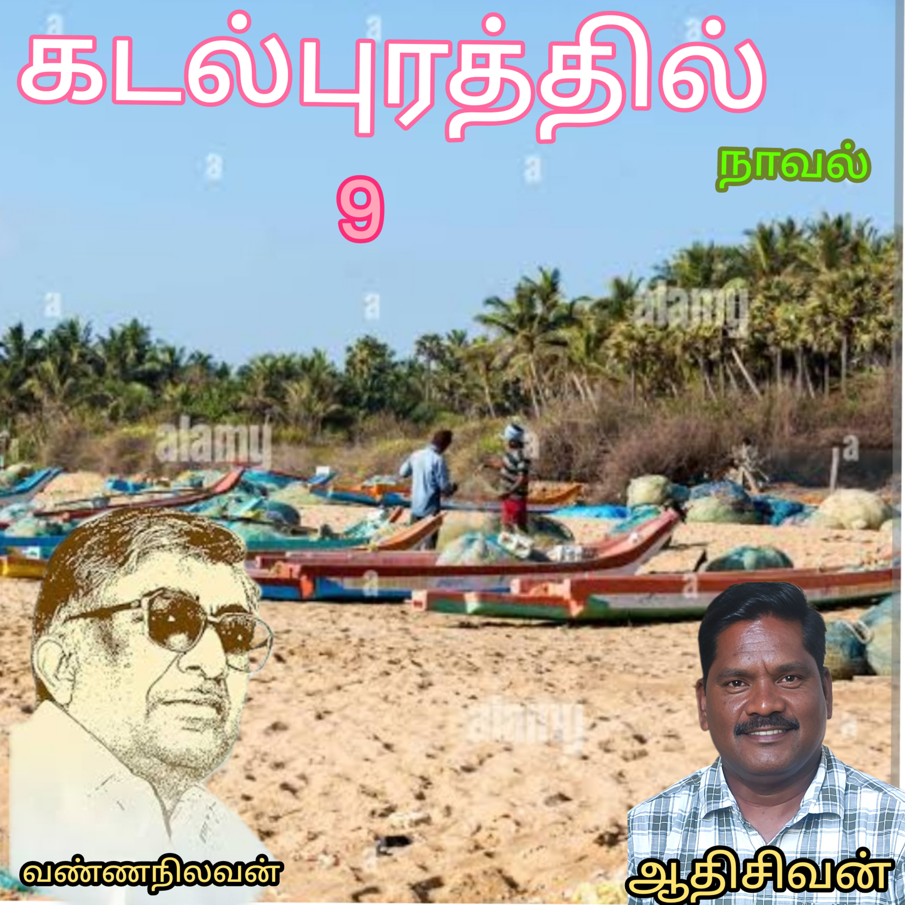 கடல்புரத்தில்(9).நாவல்-எழுதியவர்.திரு.வண்ணநிலவன்-வாசிப்பவர்.ஆதிசிவன்.பாண்டிச்சேரி.தொ.எண்.9360746310 episode artwork