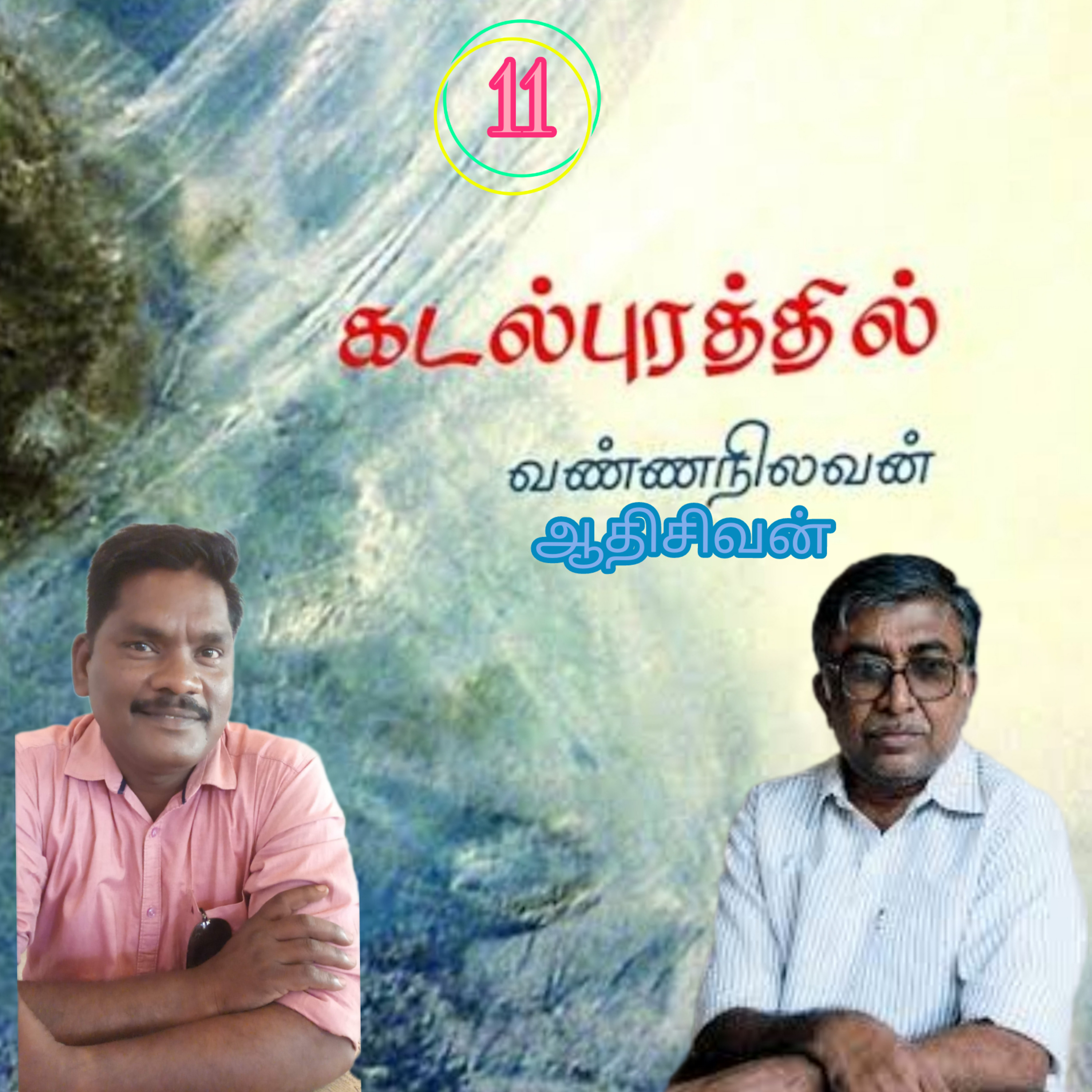 கடல்புரத்தில்.11-நாவல் எழுதியவர் திரு.வண்ணநிலவன் வாசிப்பவர்.ஆதிசிவன் பாண்டிச்சேரி.தொ. எண்.9360746310 episode artwork
