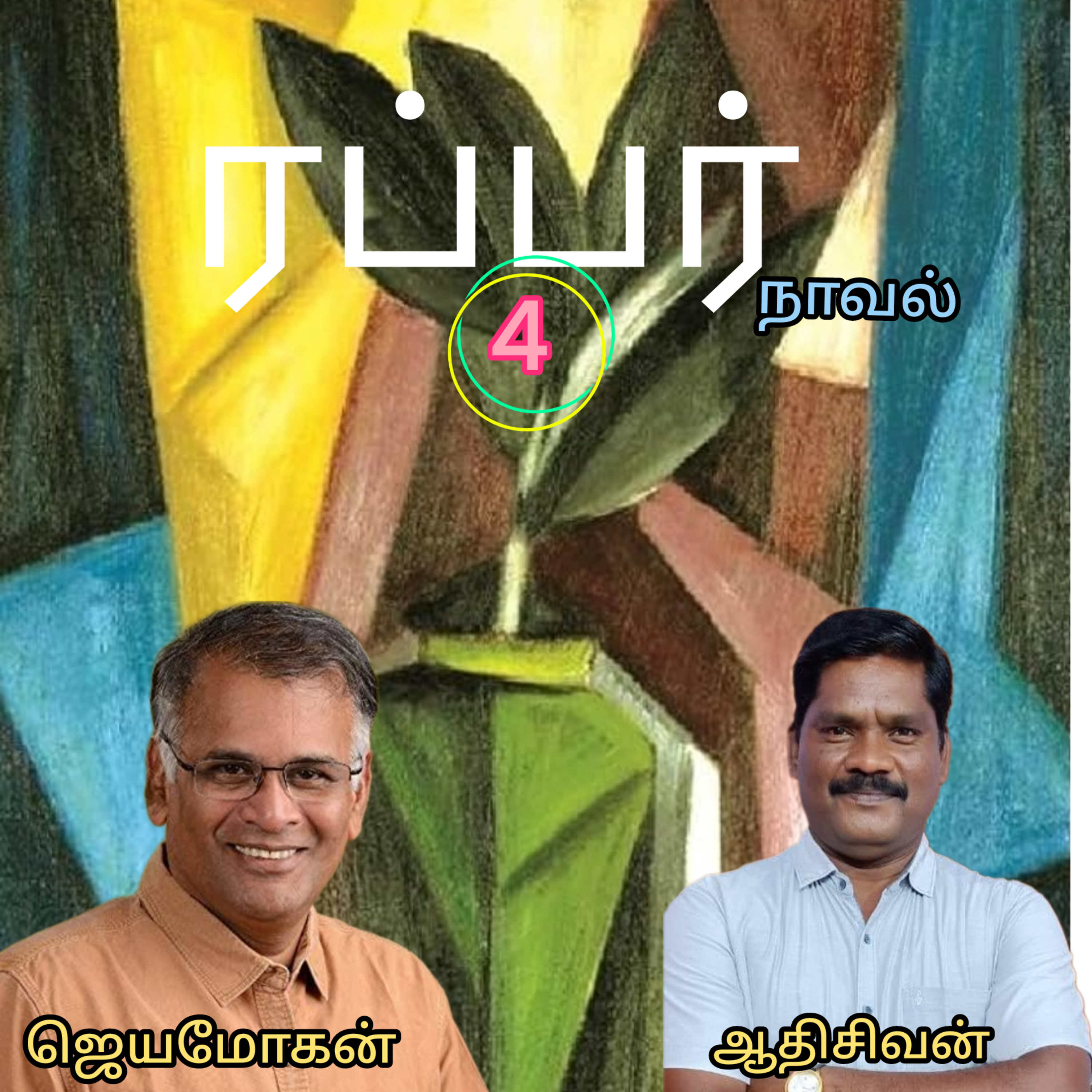 ரப்பர்(4)நாவல்-எழுதியவர்.எழுத்தாளர்.திரு.ஜெயமோகன்.வாசிப்பவர்.ஆதிசிவன்.பாண்டிச்சேரி.தொ.எண்.9360746310 episode artwork