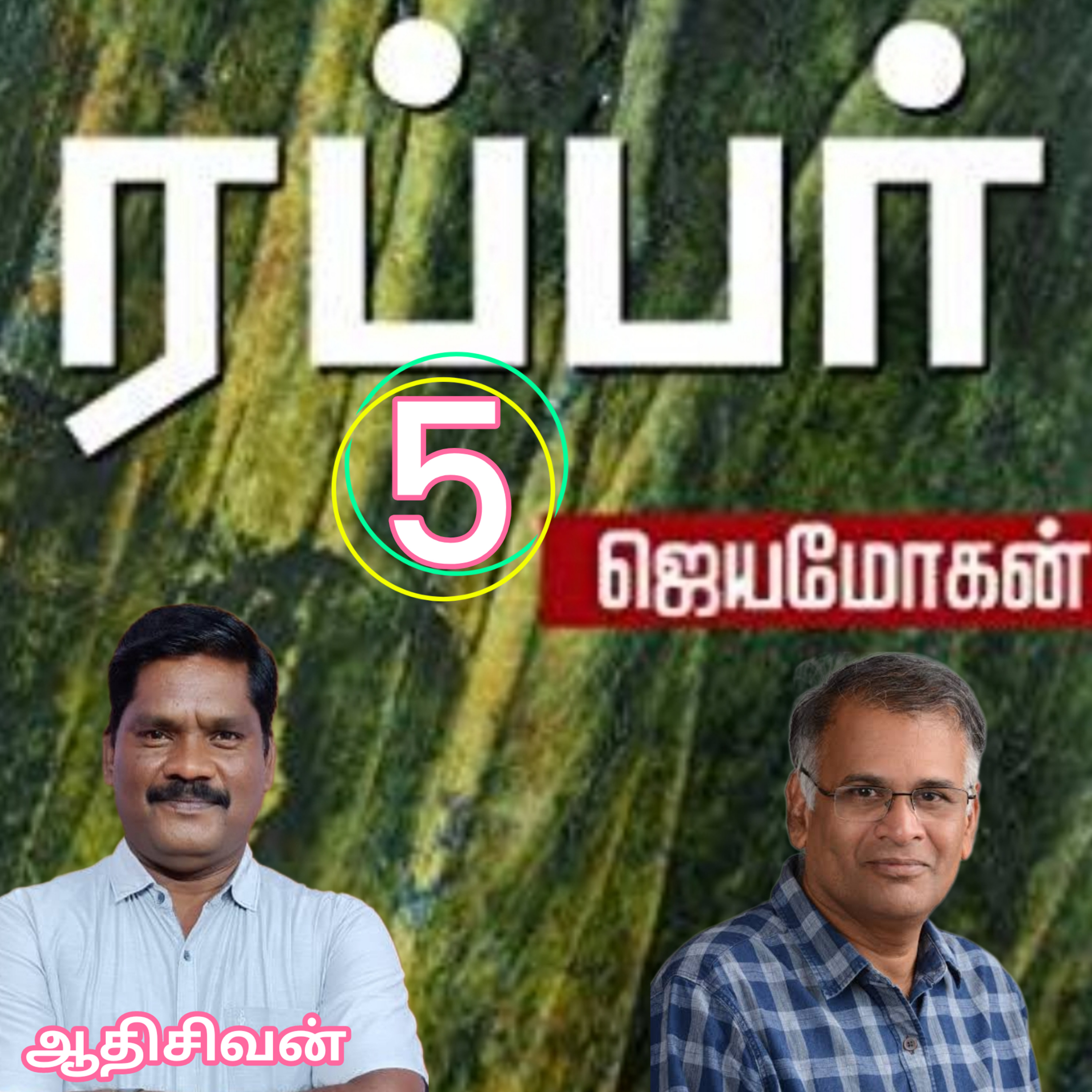 ரப்பர்(5)நாவல்-எழுதியவர்.எழுத்தாளர்.திரு.ஜெயமோகன்.வாசிப்பவர்.ஆதிசிவன்.பாண்டிச்சேரி.தொ.எண்.9360746310 episode artwork