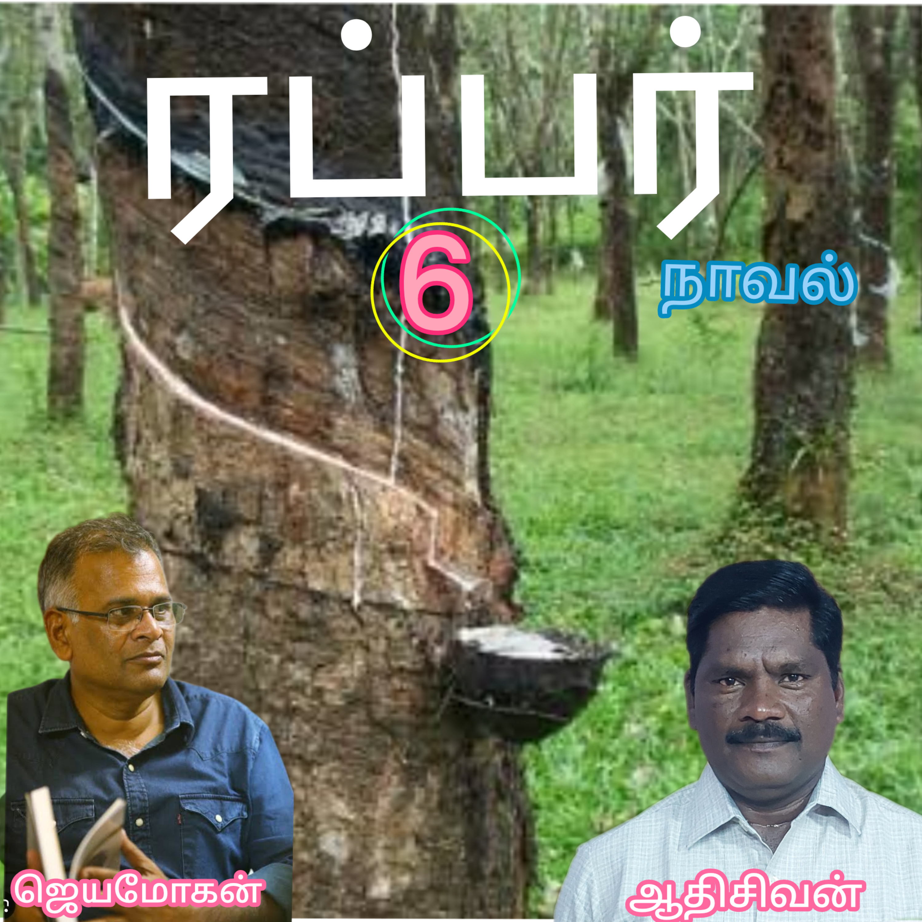 ரப்பர்(6)நாவல்.எழுதியவர்.எழுத்தாளர்.திரு.ஜெயமோகன்.வாசிப்பவர்.ஆதிசிவன்.பாண்டிச்சேரி.தொ.எண்.9360746310 episode artwork