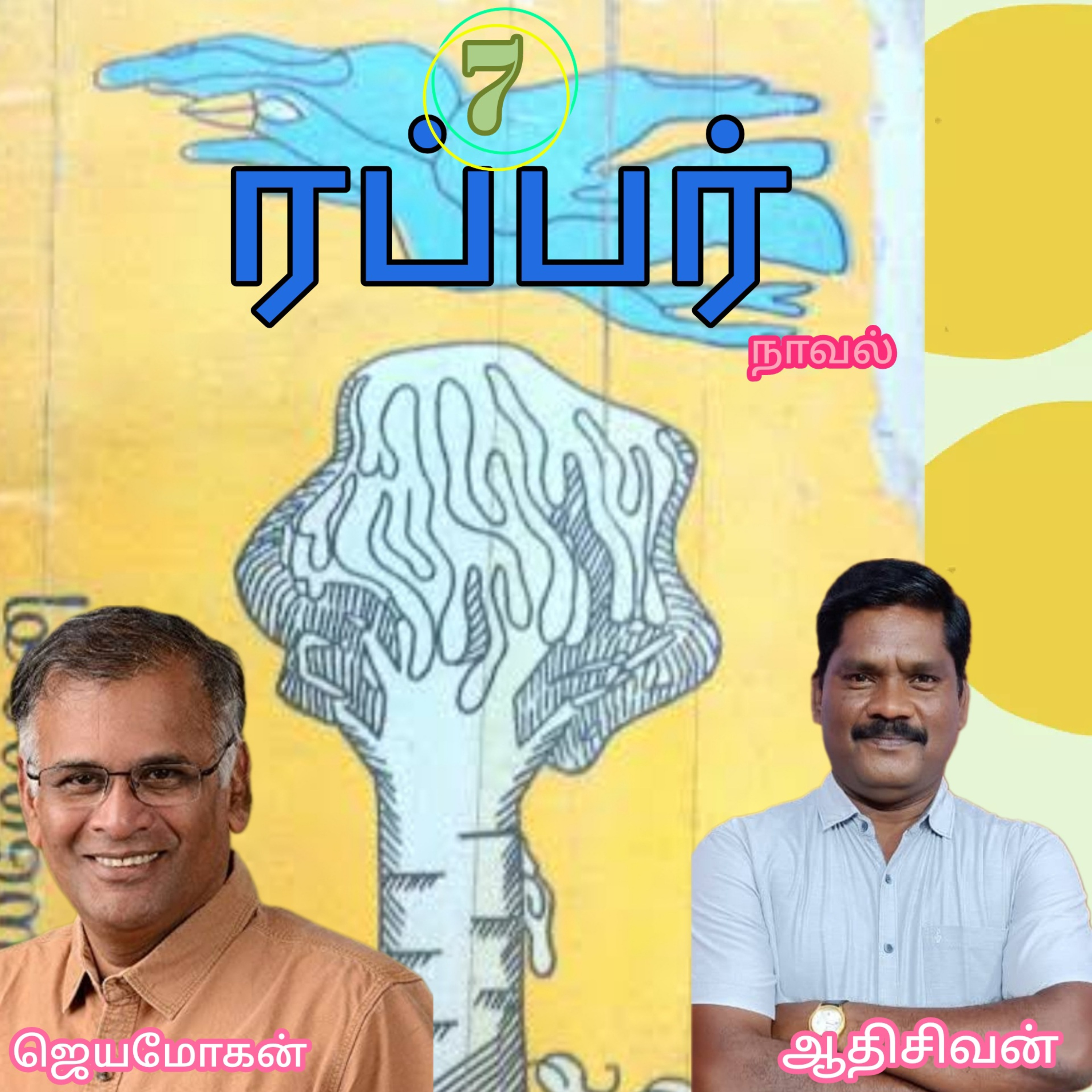 ரப்பர்(7)நாவல்.எழுதியவர்.எழுத்தாளர்.திரு.ஜெயமோகன்.வாசிப்பவர்.ஆதிசிவன்.பாண்டிச்சேரி.தொ.எண்.9360746310 episode artwork