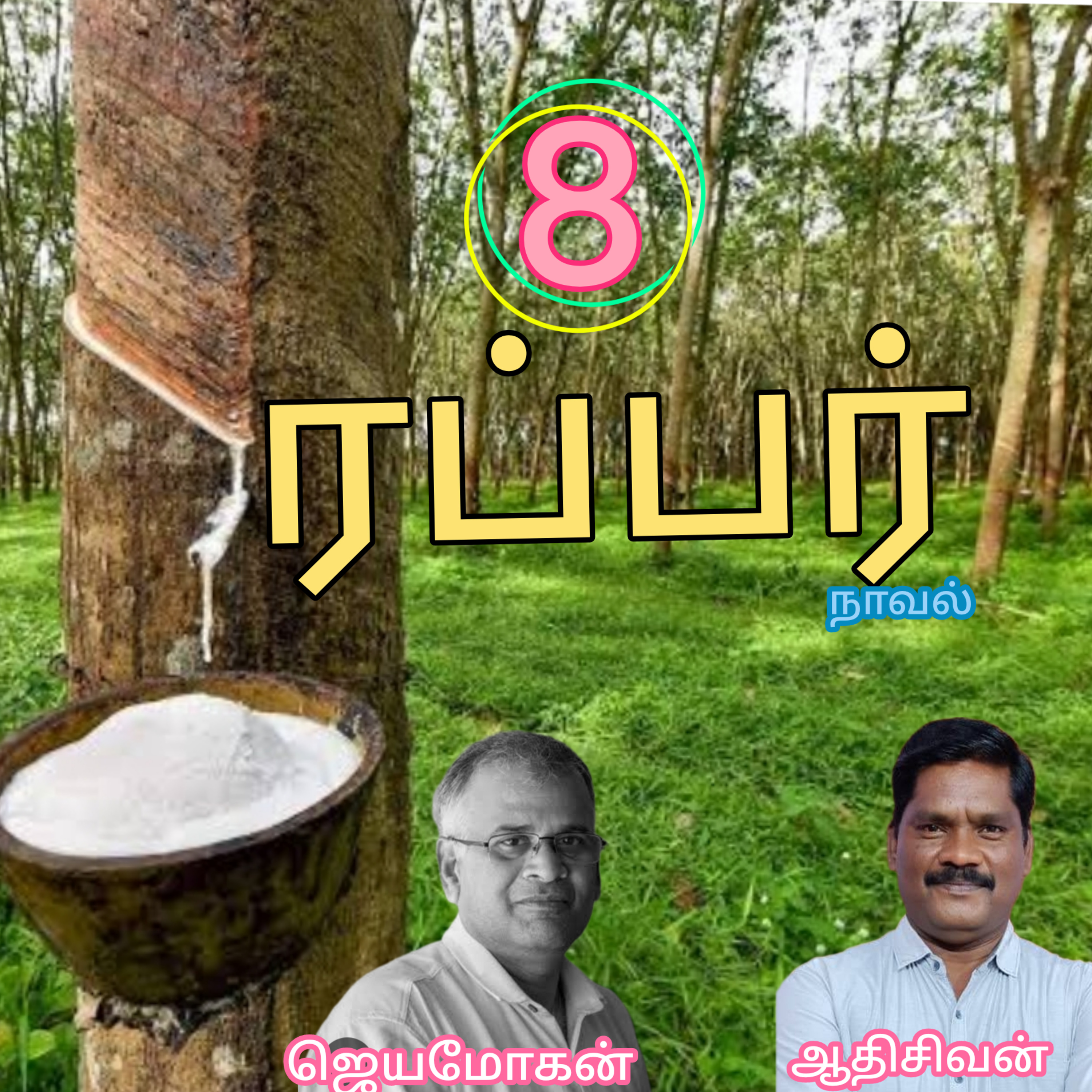 ரப்பர்(8)நாவல்.எழுதியவர்.எழுத்தாளர்.திரு.ஜெயமோகன்.வாசிப்பவர்.ஆதிசிவன்.பாண்டிச்சேரி.தொ.எண்.9360746310 episode artwork