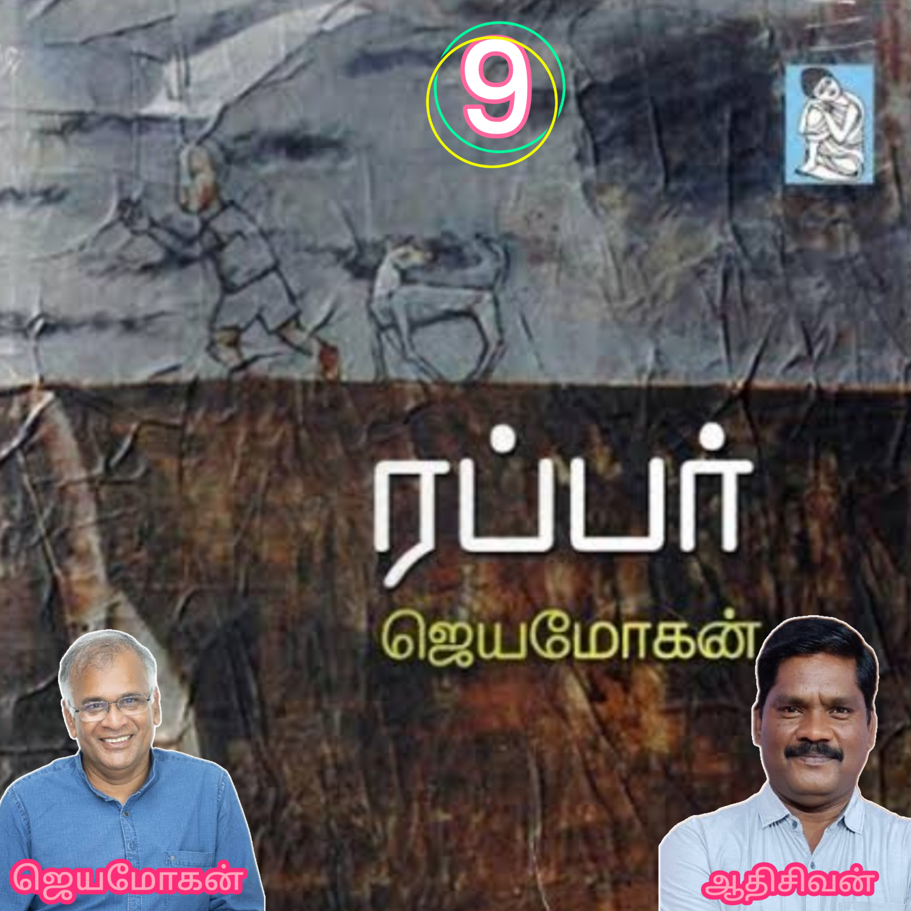 ரப்பர்(9).நாவல்.எழுதியவர்.எழுத்தாளர்.திரு.ஜெயமோகன்.வாசிப்பது.ஆதிசிவன் பாண்டிச்சேரி.தொ.எண்.9360746310 episode artwork