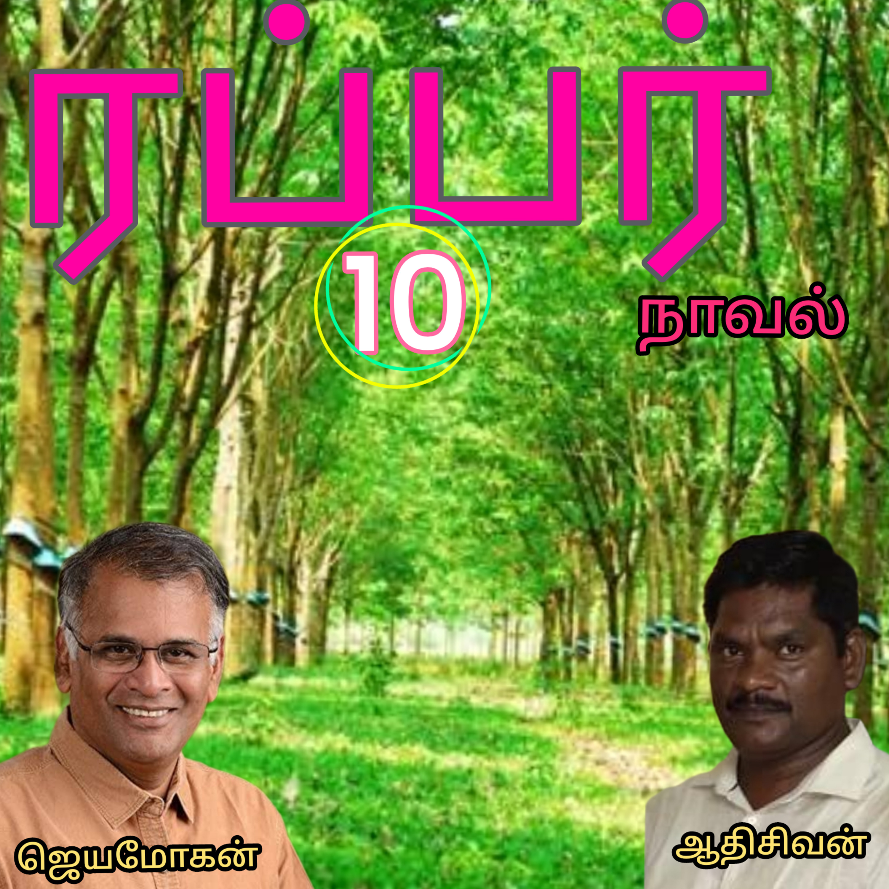 ரப்பர்(10)நாவல்-எழுதியவர்.எழுத்தாளர்திரு.ஜெயமோகன்.வாசிப்பவர்.ஆதிசிவன்.பாண்டிச்சேரி.தொ.எண்.9360746310 episode artwork