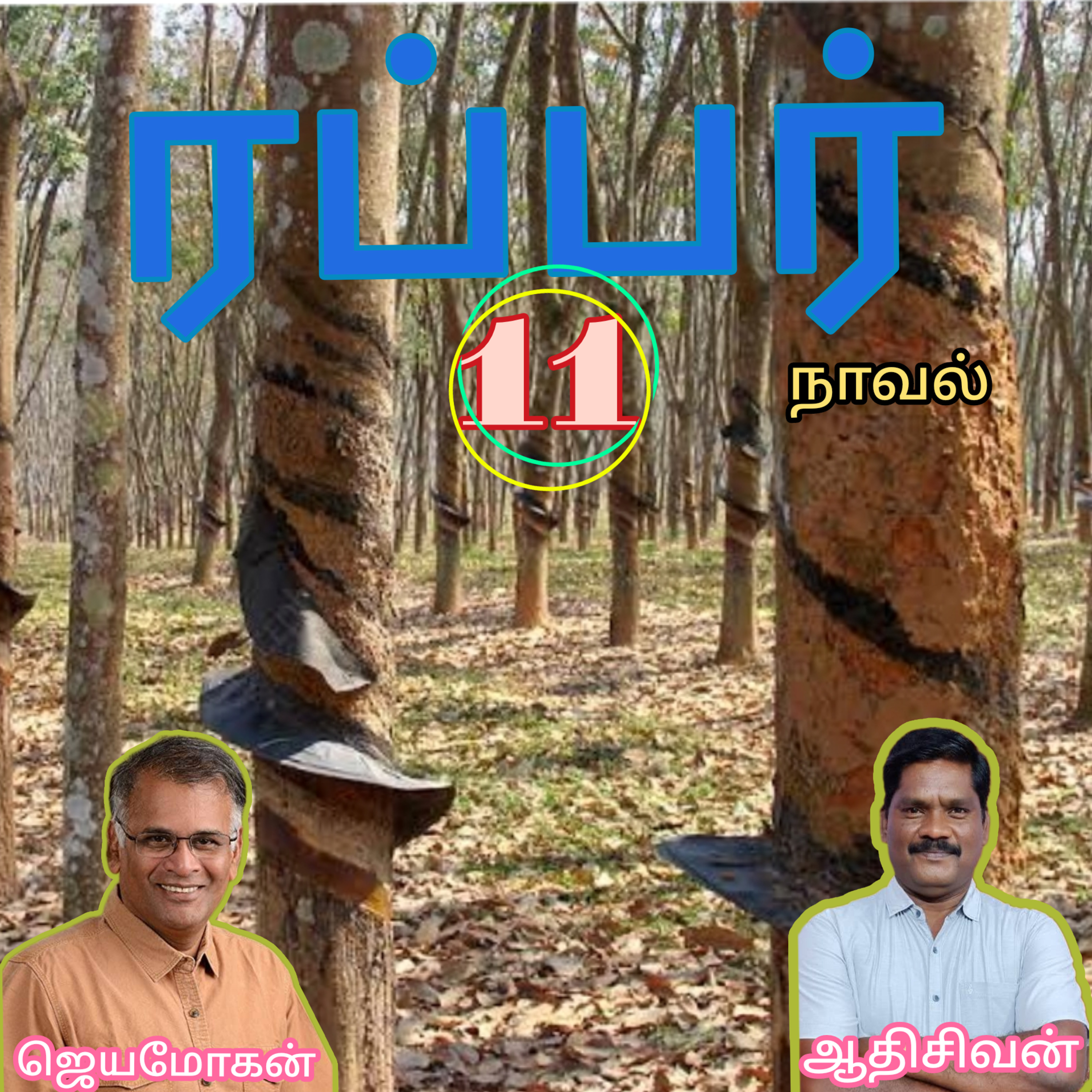 ரப்பர்(11)நாவல்-எழுதியவர்.எழுத்தாளர்திரு.ஜெயமோகன்.வாசிப்பவர்.ஆதிசிவன்.பாண்டிச்சேரி.தொ.எண்.9360746310 episode artwork