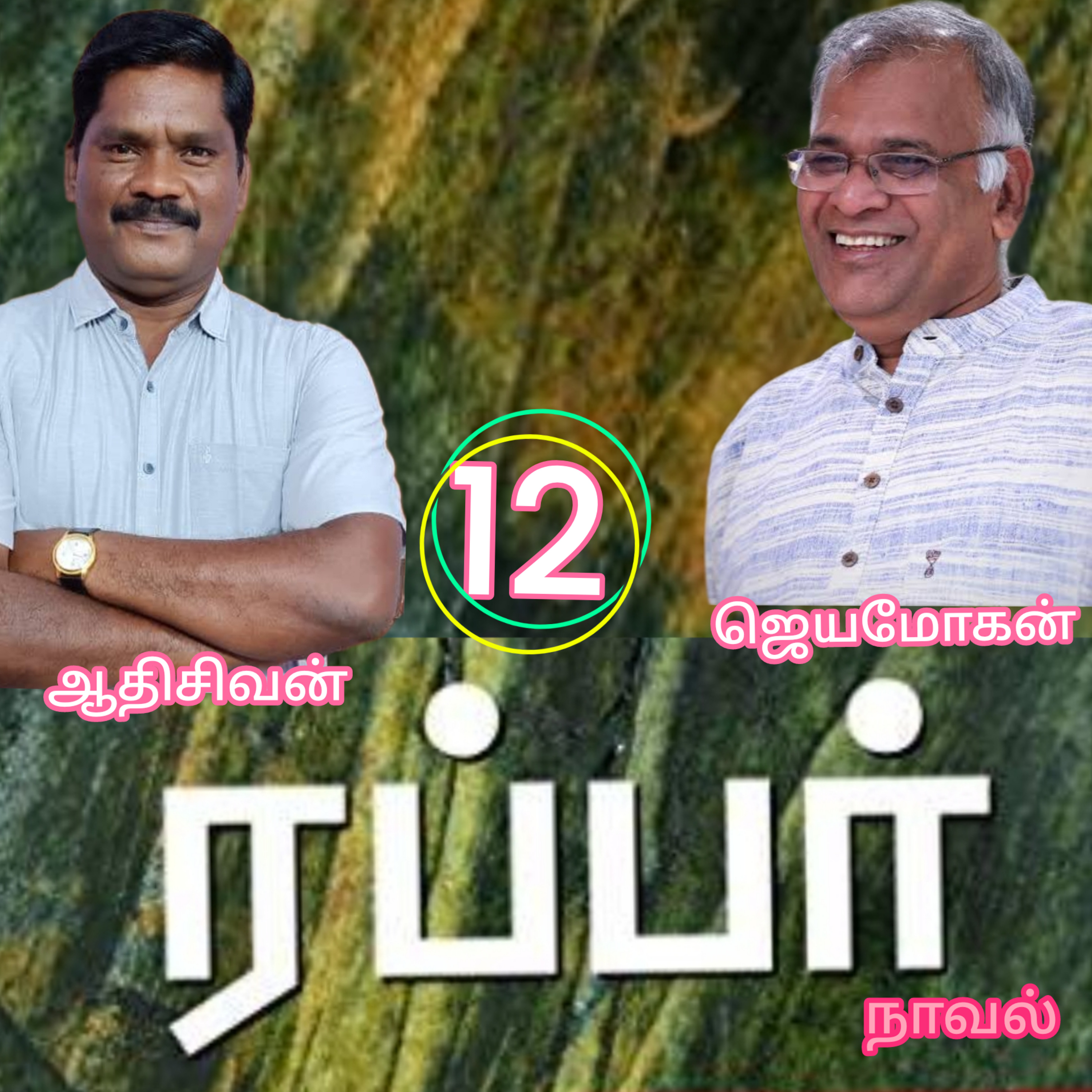 ரப்பர்(12)நாவல்-எழுதியவர்.எழுத்தாளர்திரு.ஜெயமோகன்.வாசிப்பவர்.ஆதிசிவன்.பாண்டிச்சேரி.தொ.எண்.9360746310 episode artwork