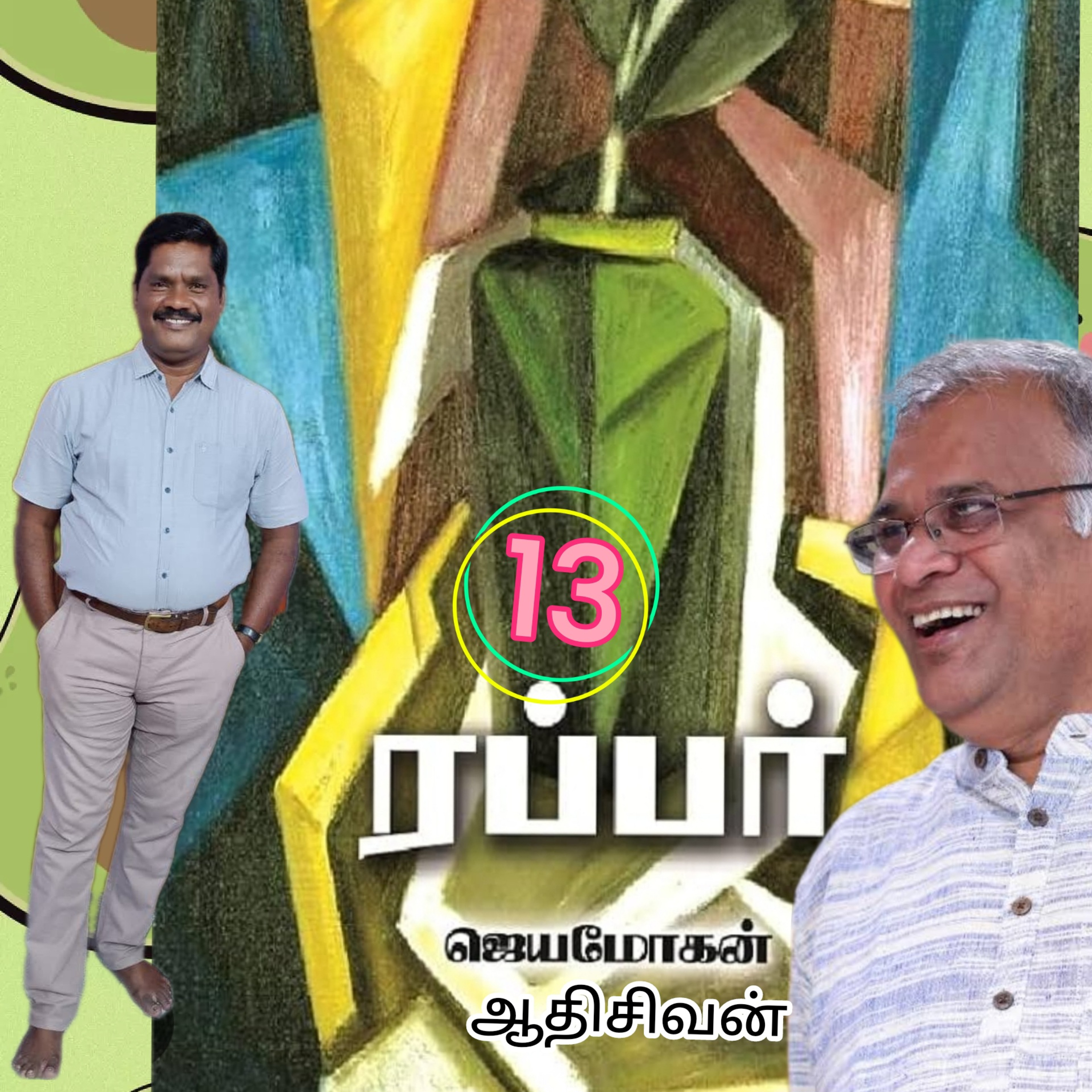 ரப்பர்(13)நாவல்-எழுதியவர்.எழுத்தாளர்திரு.ஜெயமோகன்.வாசிப்பவர்.ஆதிசிவன்.பாண்டிச்சேரி.தொ.எண்.9360746310 episode artwork