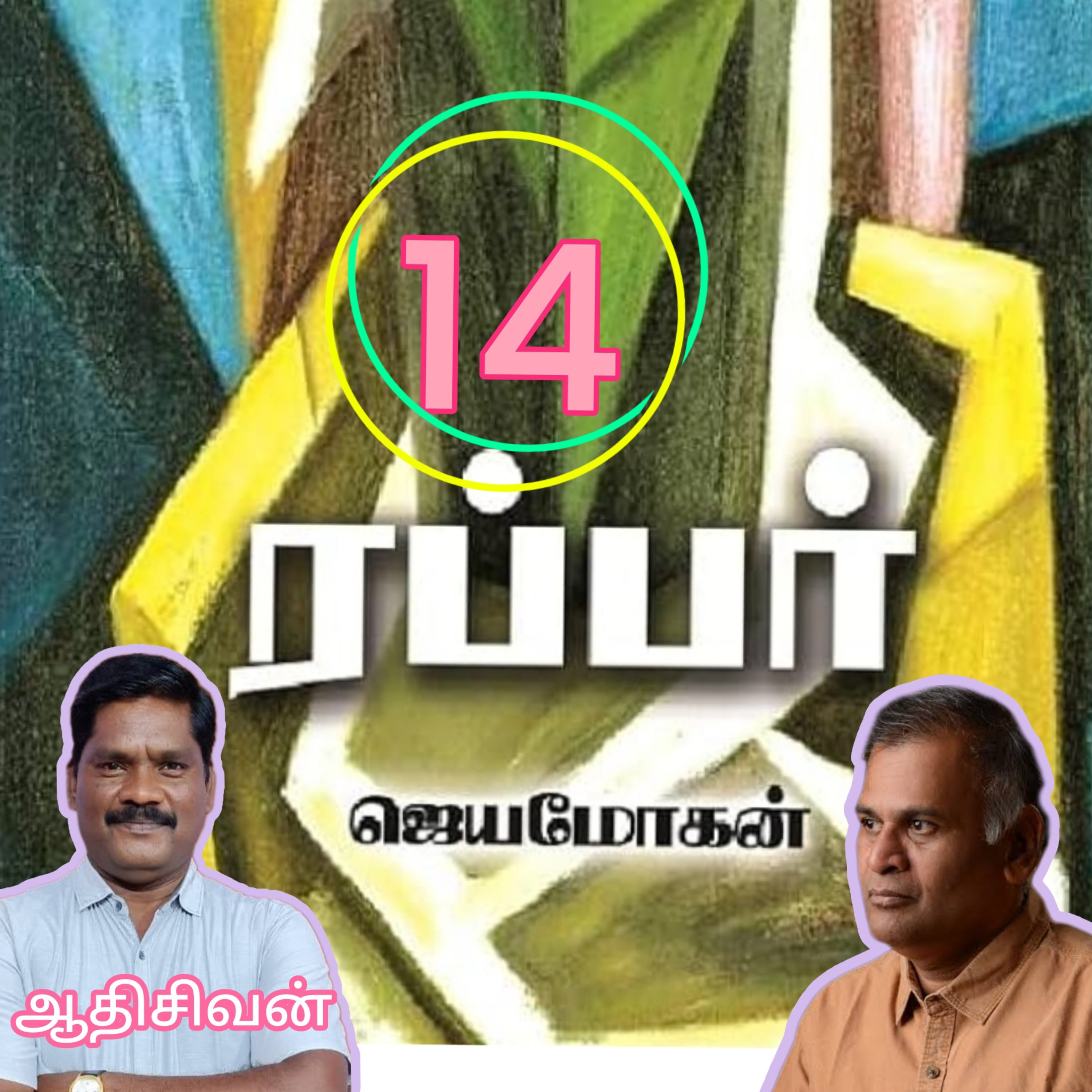 ரப்பர்(14)நாவல்-எழுதியவர்.எழுத்தாளர்திரு.ஜெயமோகன்.வாசிப்பவர்.ஆதிசிவன்.பாண்டிச்சேரி.தொ.எண்.9360746310 episode artwork
