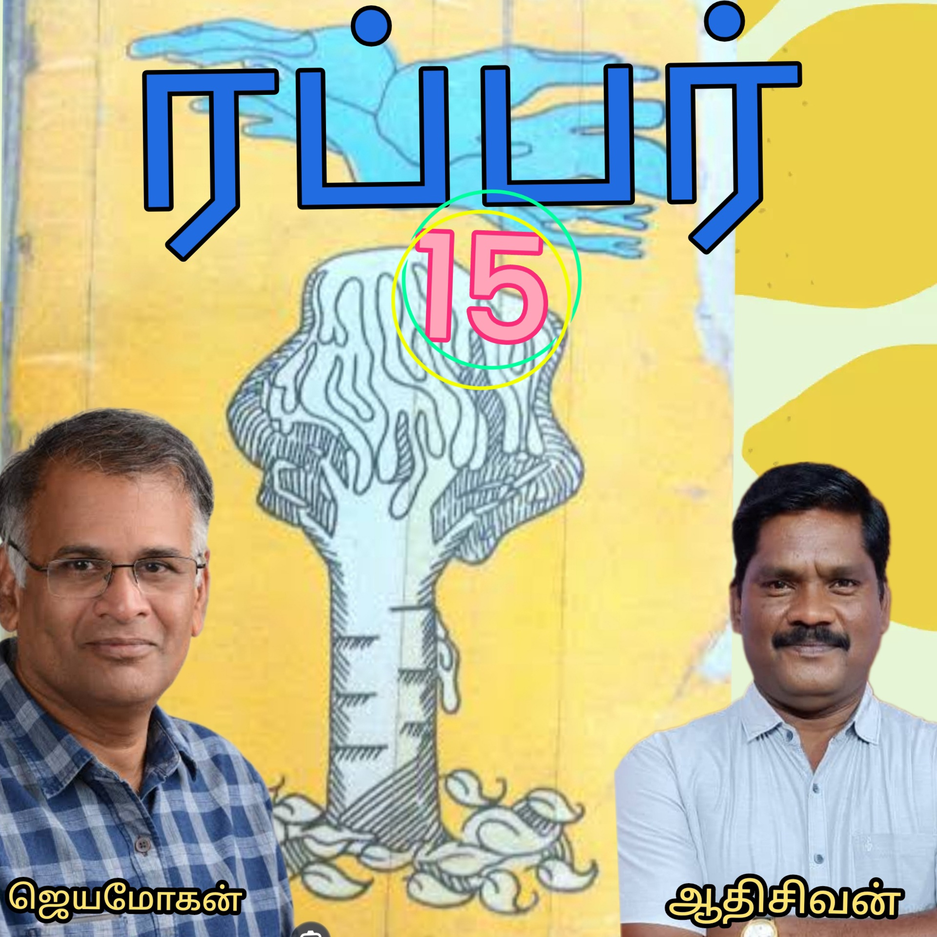 ரப்பர்(15)நாவல்-எழுதியவர்.எழுத்தாளர்திரு.ஜெயமோகன்.வாசிப்பவர்.ஆதிசிவன்.பாண்டிச்சேரி.தொ.எண்.9360746310 episode artwork