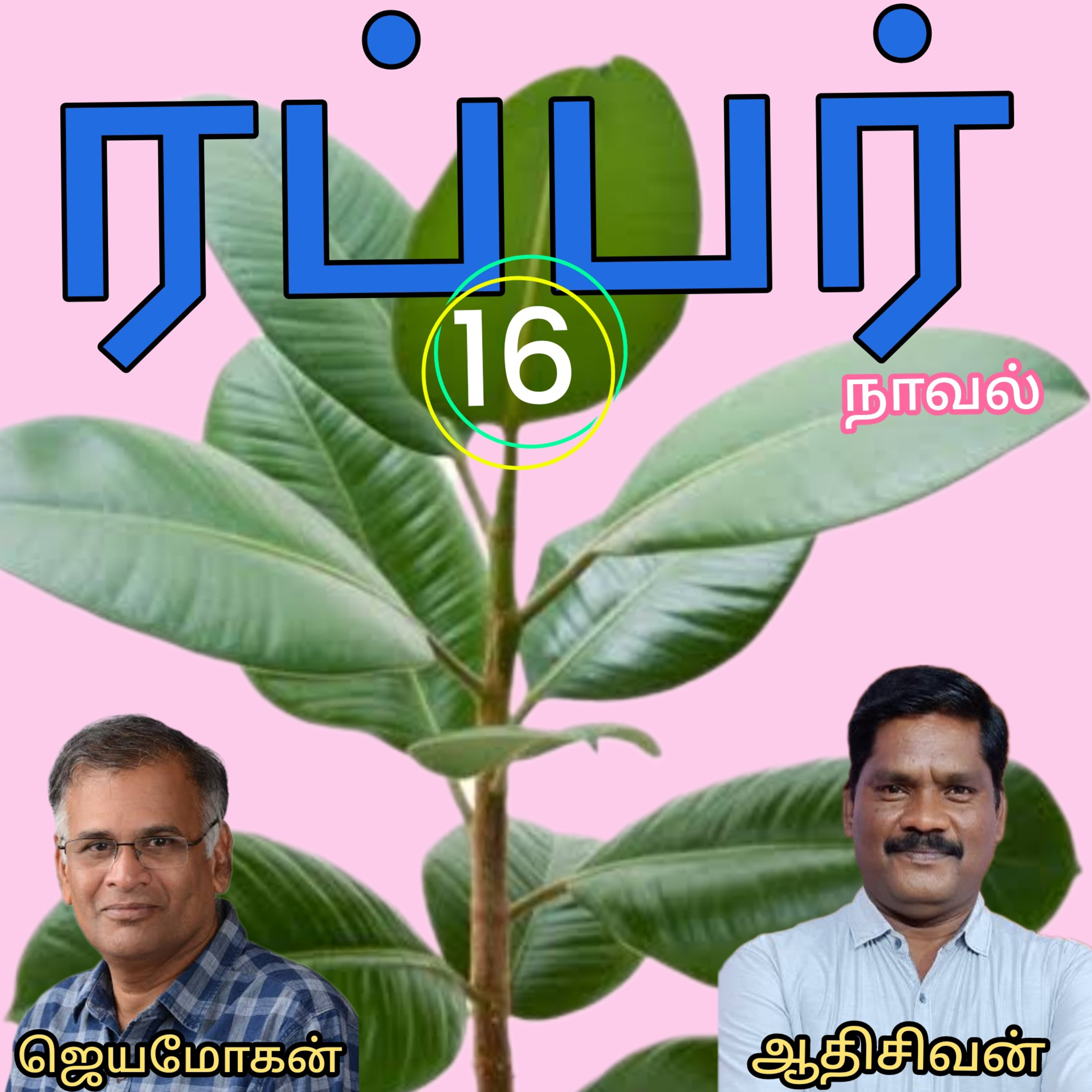 ரப்பர்(16)நாவல்-எழுதியவர்.எழுத்தாளர்திரு.ஜெயமோகன்.வாசிப்பவர்.ஆதிசிவன்.பாண்டிச்சேரி.தொ.எண்.9360746310 episode artwork