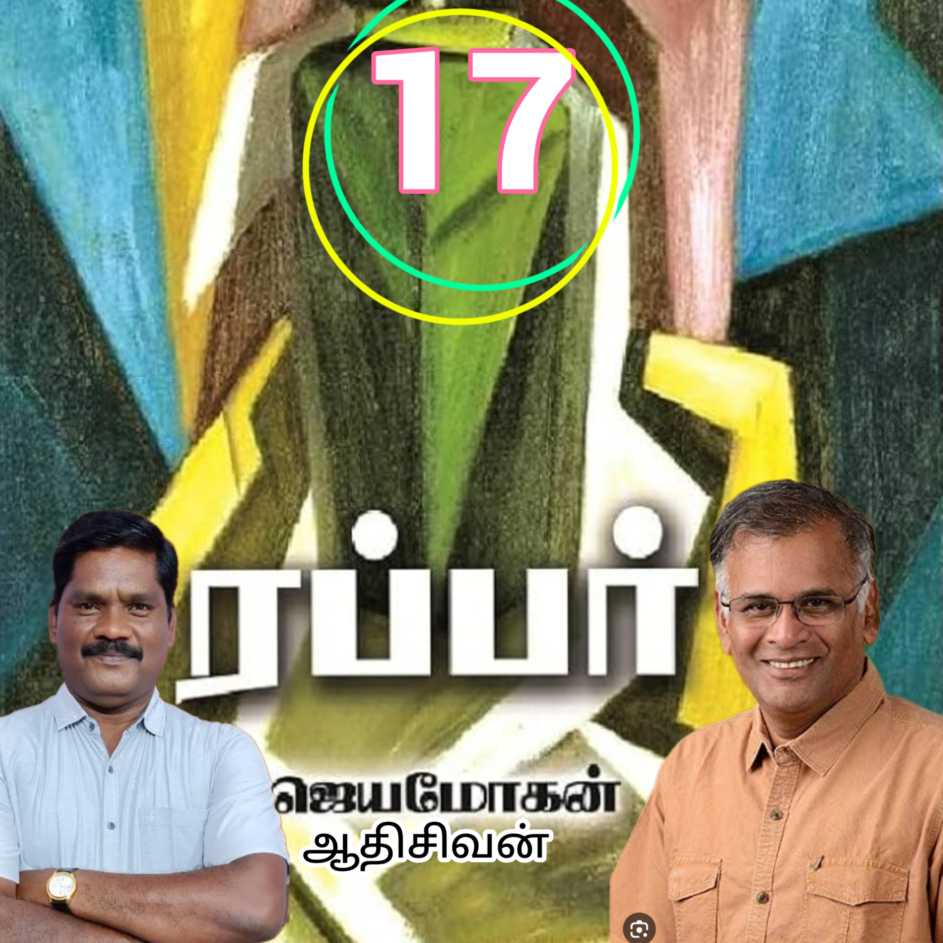 ரப்பர்(17)நாவல்-எழுதியவர்.எழுத்தாளர்திரு.ஜெயமோகன்.வாசிப்பவர்.ஆதிசிவன்.பாண்டிச்சேரி.தொ.எண்.9360746310 episode artwork