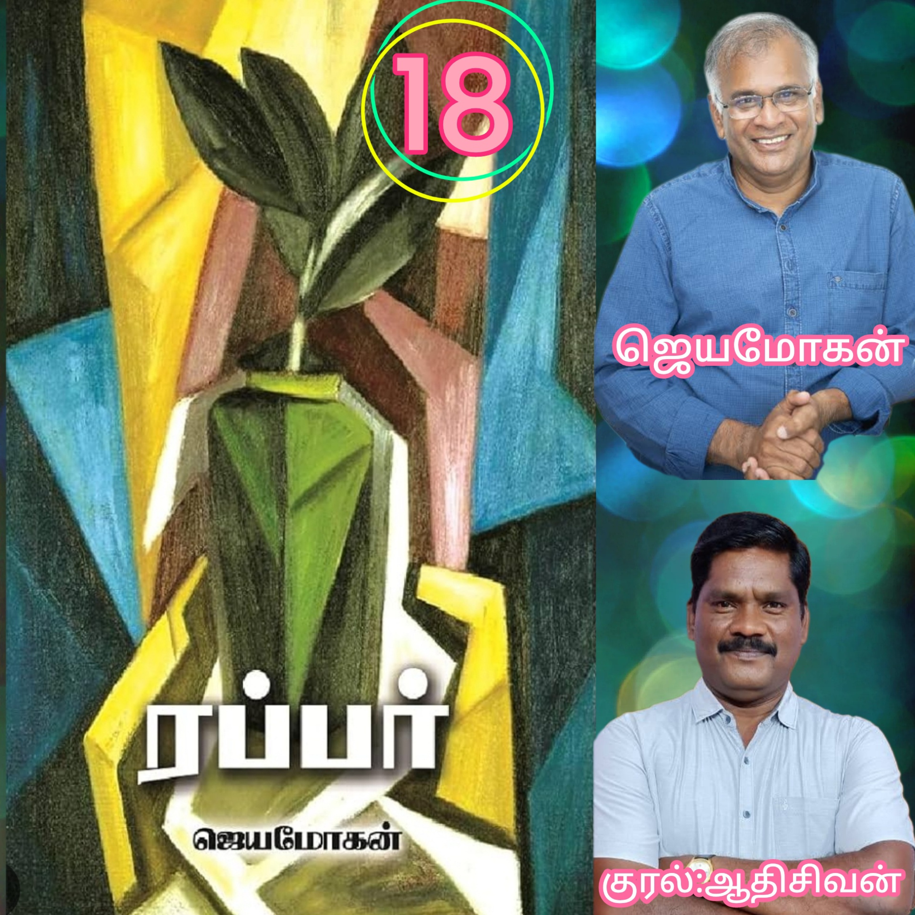 ரப்பர்(18)நாவல்-எழுதியவர்.எழுத்தாளர்திரு.ஜெயமோகன்.வாசிப்பவர்.ஆதிசிவன்.பாண்டிச்சேரி.தொ.எண்.9360746310 episode artwork