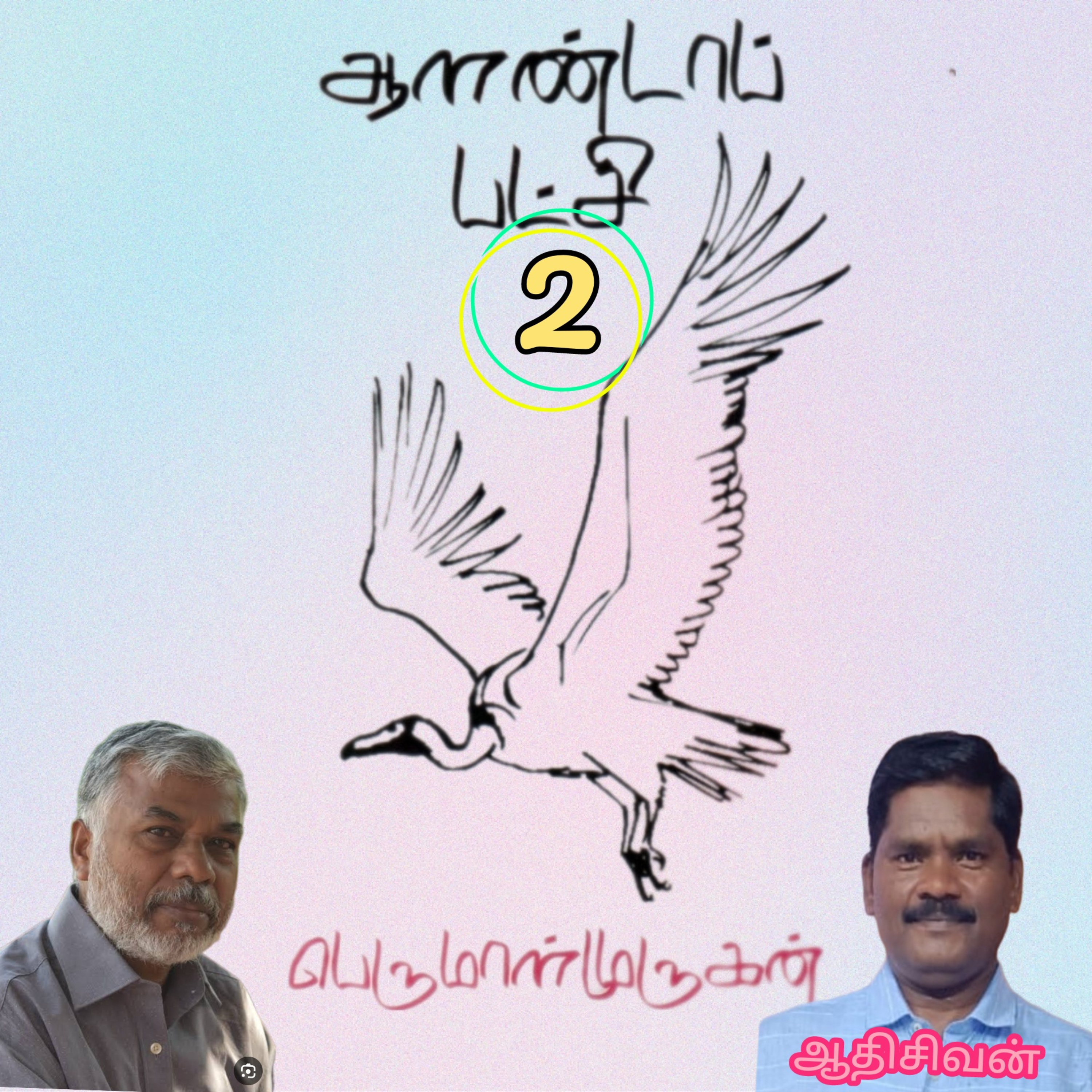 ஆளண்டாப்பட்சி(2)நாவல்-எழுதியவர்.பெருமாள்முருகன்.வாசிப்பவர்.ஆதிசிவன்.பாண்டிச்சேரி.தொ.எண்.9360746310 episode artwork