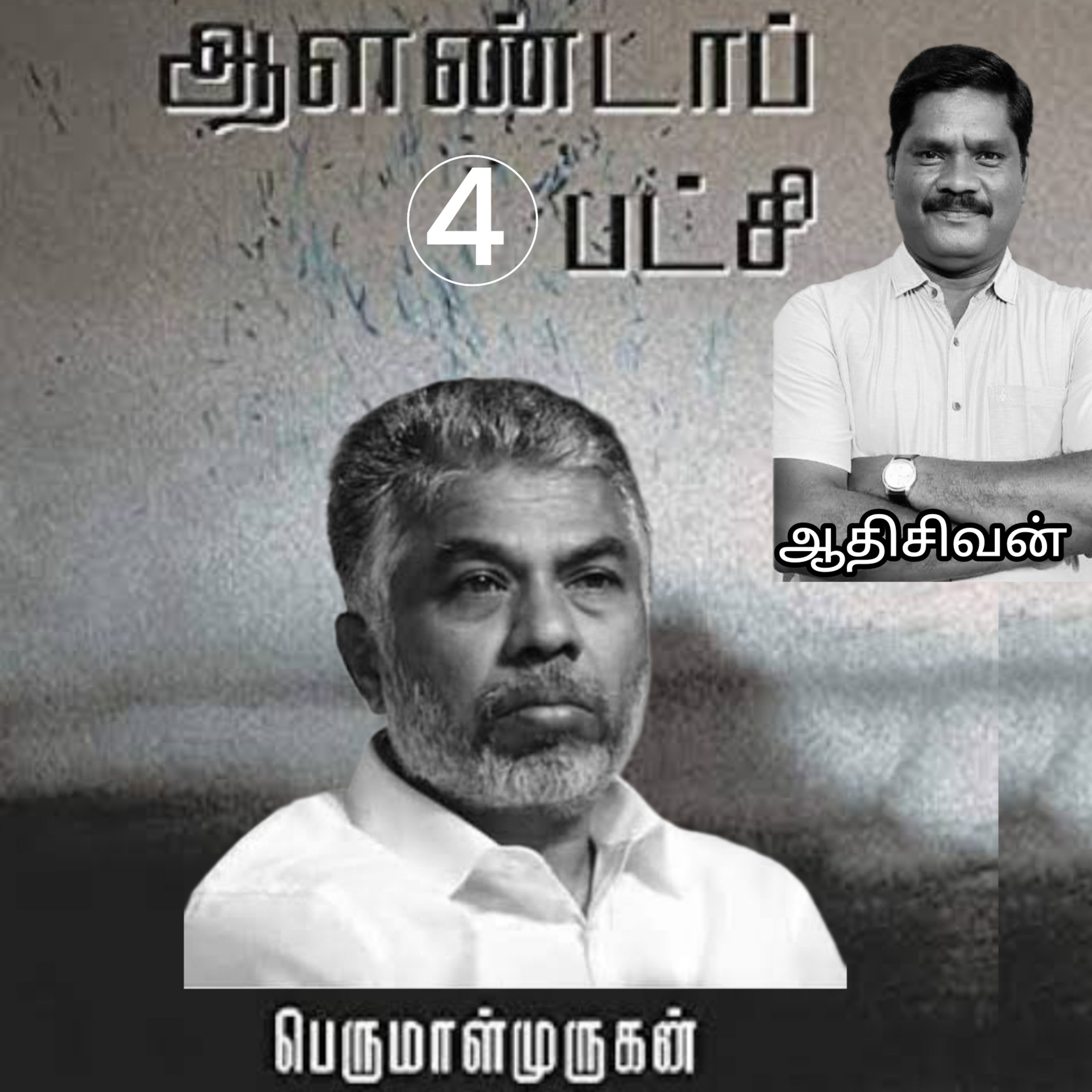 ஆளண்டாப்பட்சி(4)நாவல்-எழுதியவர்.பெருமாள்முருகன்.வாசிப்பவர்.ஆதிசிவன்.பாண்டிச்சேரி.தொ.எண்.9360746310 episode artwork