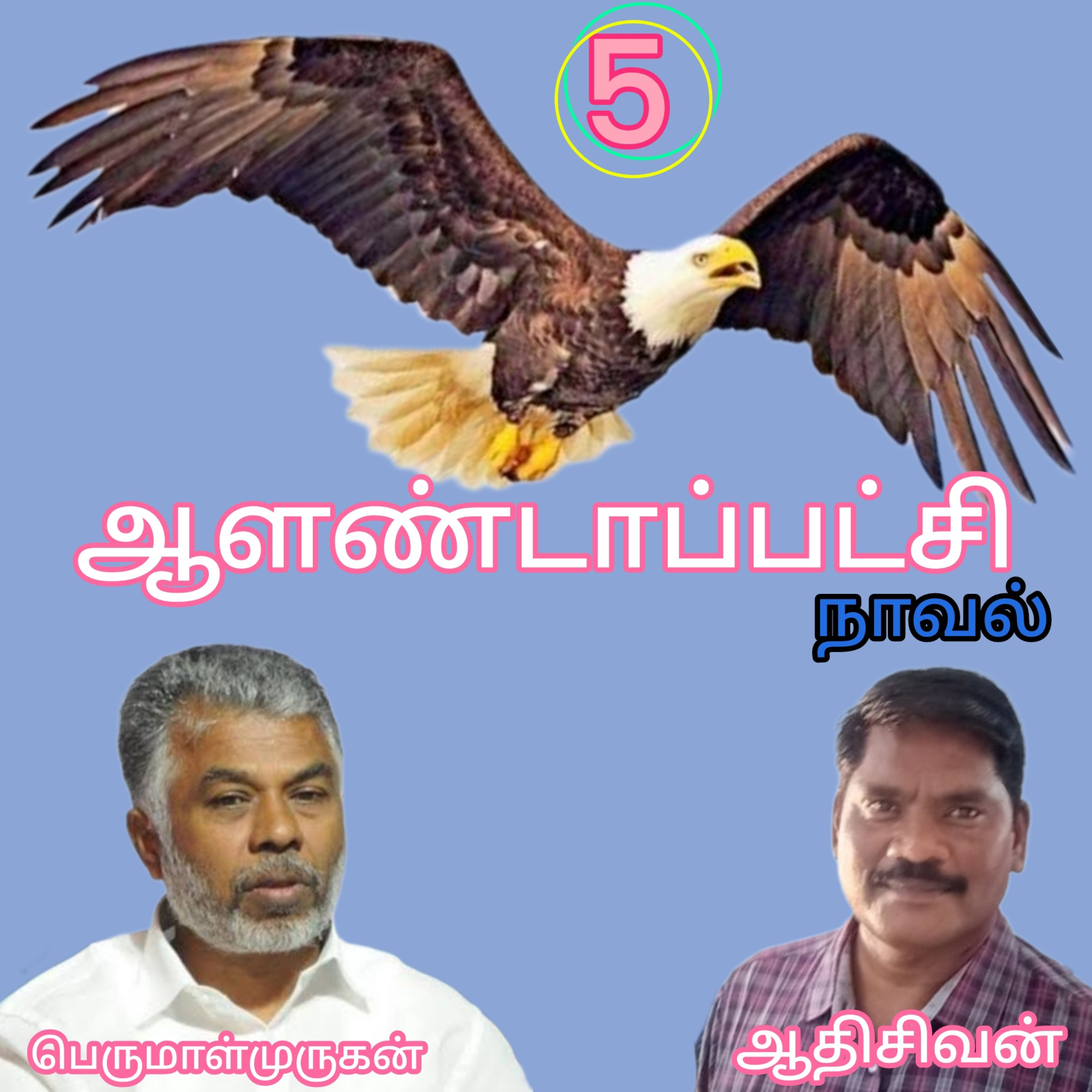 ஆளண்டாப்பட்சி(5)நாவல்-எழுதியவர்.பெருமாள்முருகன்.வாசிப்பவர்.ஆதிசிவன்.பாண்டிச்சேரி.தொ.எண்.9360746310 episode artwork