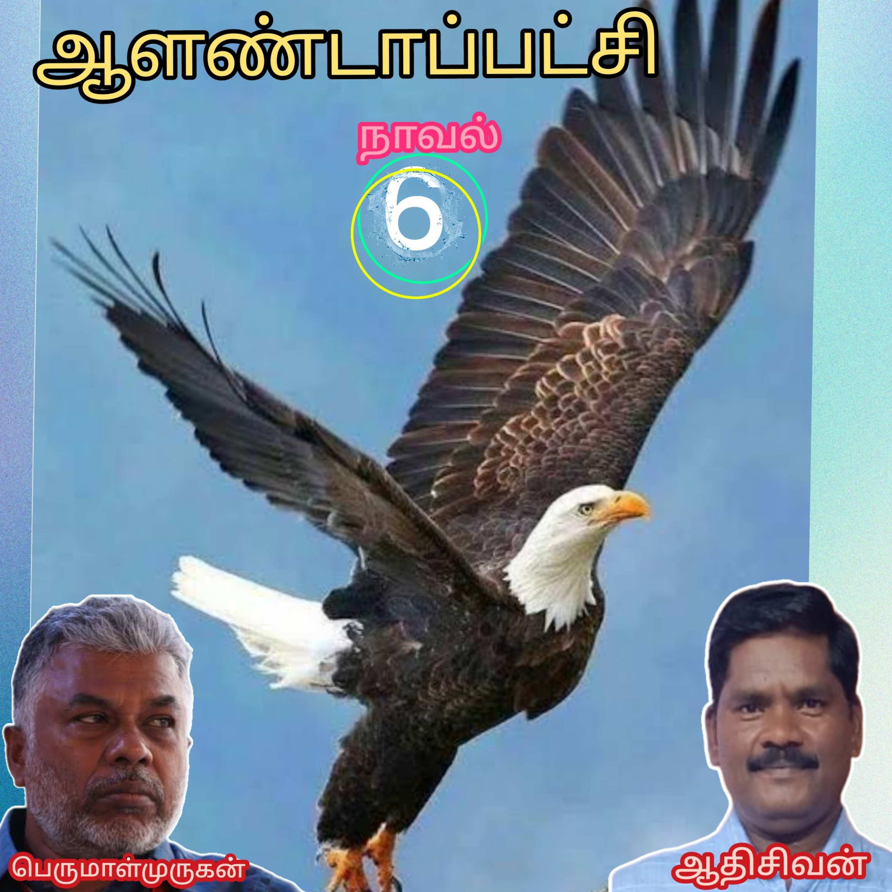 ஆளண்டாப்பட்சி(6)நாவல்-எழுத்தாளர்-பெருமாள்முருகன்.வாசிப்பவர்.ஆதிசிவன்.பாண்டிச்சேரி.தொ.எண்.9360746310 episode artwork
