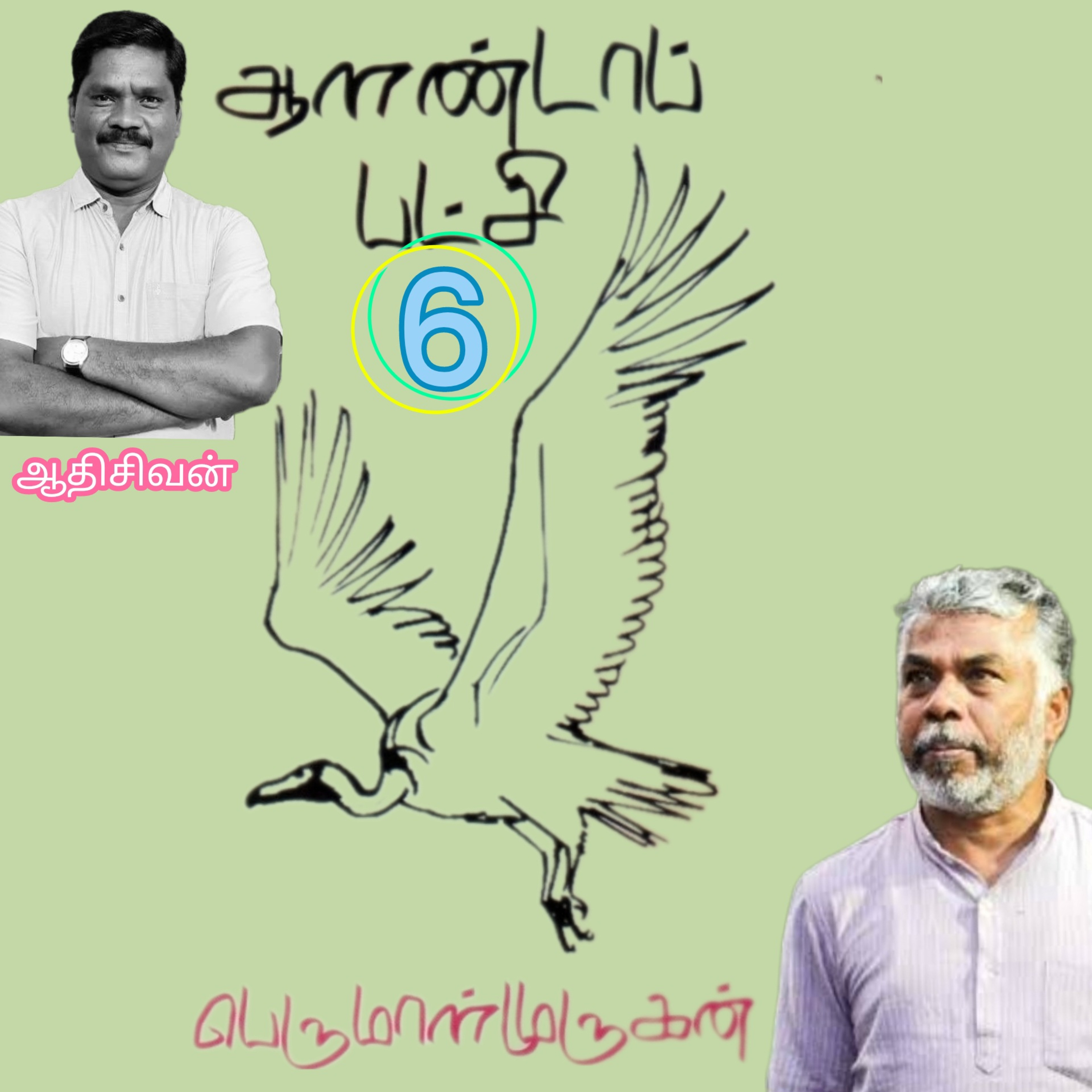 ஆளண்டாப்பட்சி(6)நாவல்.எழுதியவர்.பெருமாள்முருகன்.வாசிப்பவர்.ஆதிசிவன்.பாண்டிச்சேரி.தொ.எண்.9360746310
 episode artwork