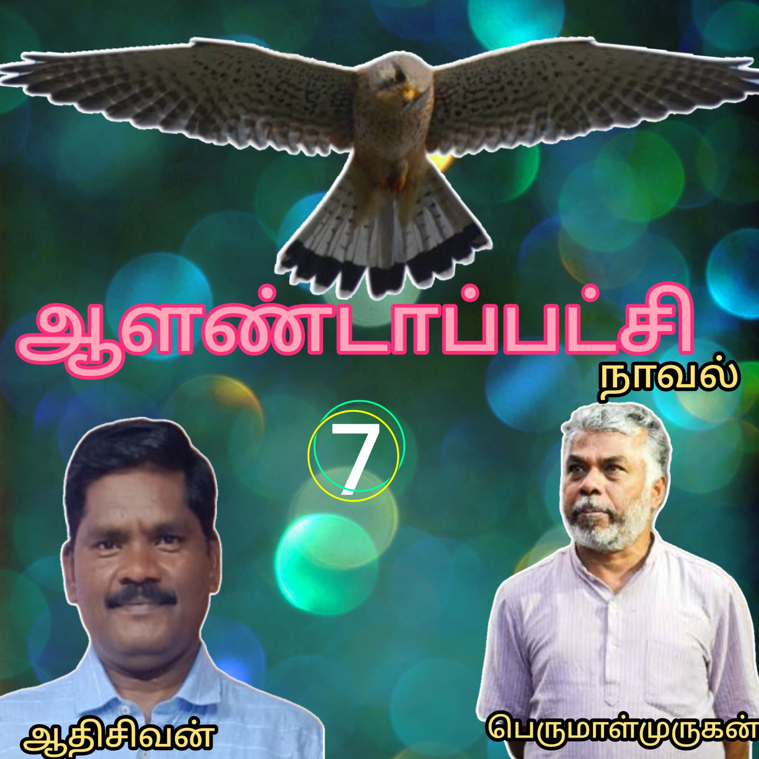 ஆளண்டாப்பட்சி(7)நாவல்.எழுத்தாளர்.பெருமாள்முருகன்.வாசிப்பவர்.ஆதிசிவன்.பாண்டிச்சேரி.தொ.எண்.9360746310 episode artwork
