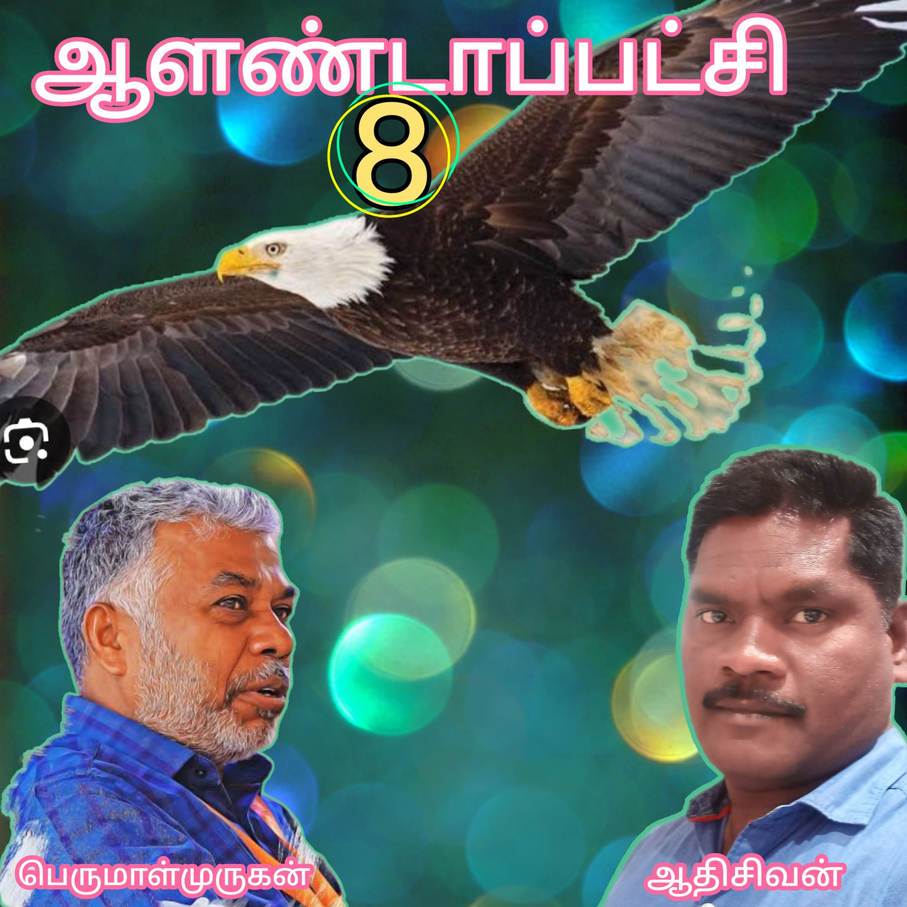 ஆளண்டாப்பட்சி(8)நாவல்.எழுத்தாளர்.பெருமாள்முருகன்.வாசிப்பவர்.ஆதிசிவன்.பாண்டிச்சேரி.தொ.எண்.9360746310
 episode artwork