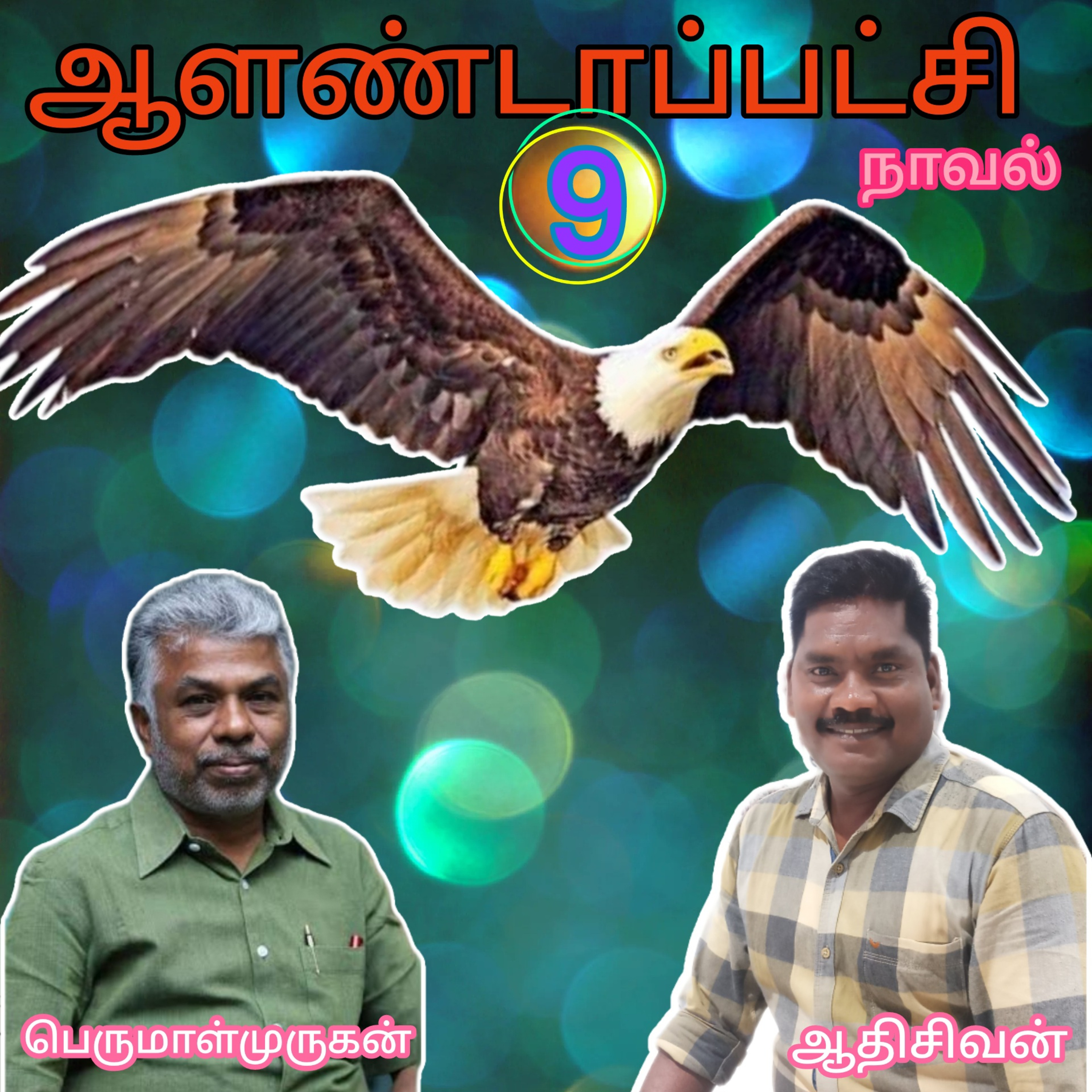ஆளண்டாப்பட்சி(9)நாவல்.எழுத்தாளர்.பெருமாள்முருகன்.வாசிப்பவர்.ஆதிசிவன்.பாண்டிச்சேரி.தொ.எண்.9360746310
 episode artwork