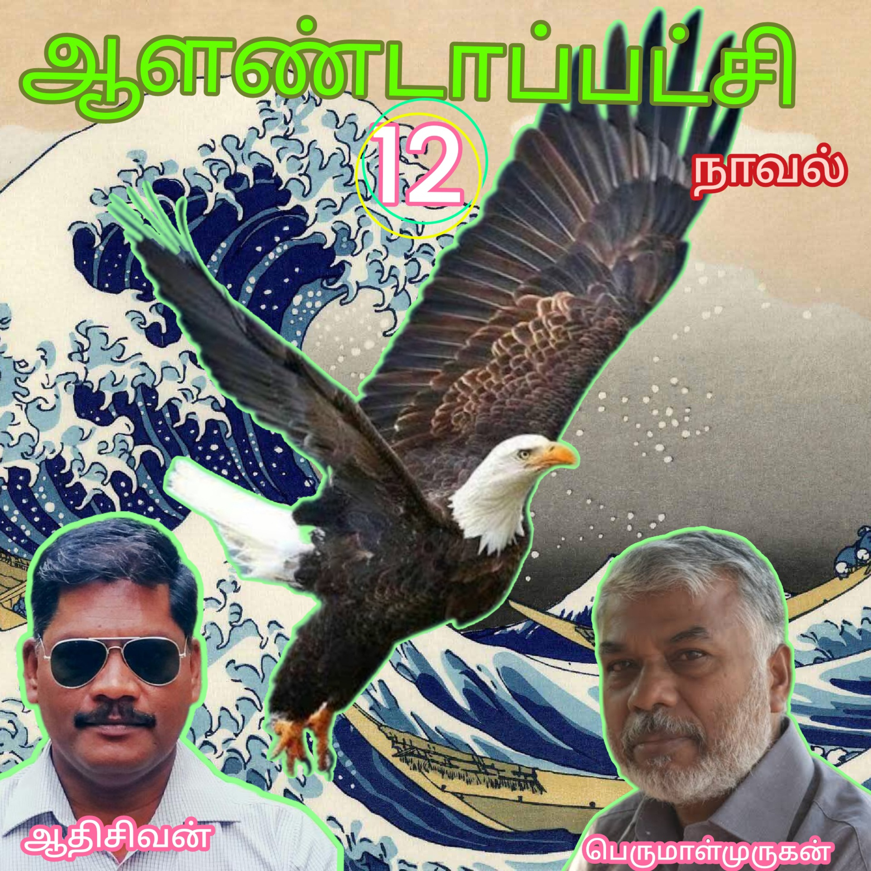 ஆளண்டாப்பட்சி(12)நாவல்.எழுத்தாளர்.பெருமாள்முருகன்.வாசிப்பவர்.ஆதிசிவன்.பாண்டிச்சேரி.தொ.எண்.9360746310 episode artwork