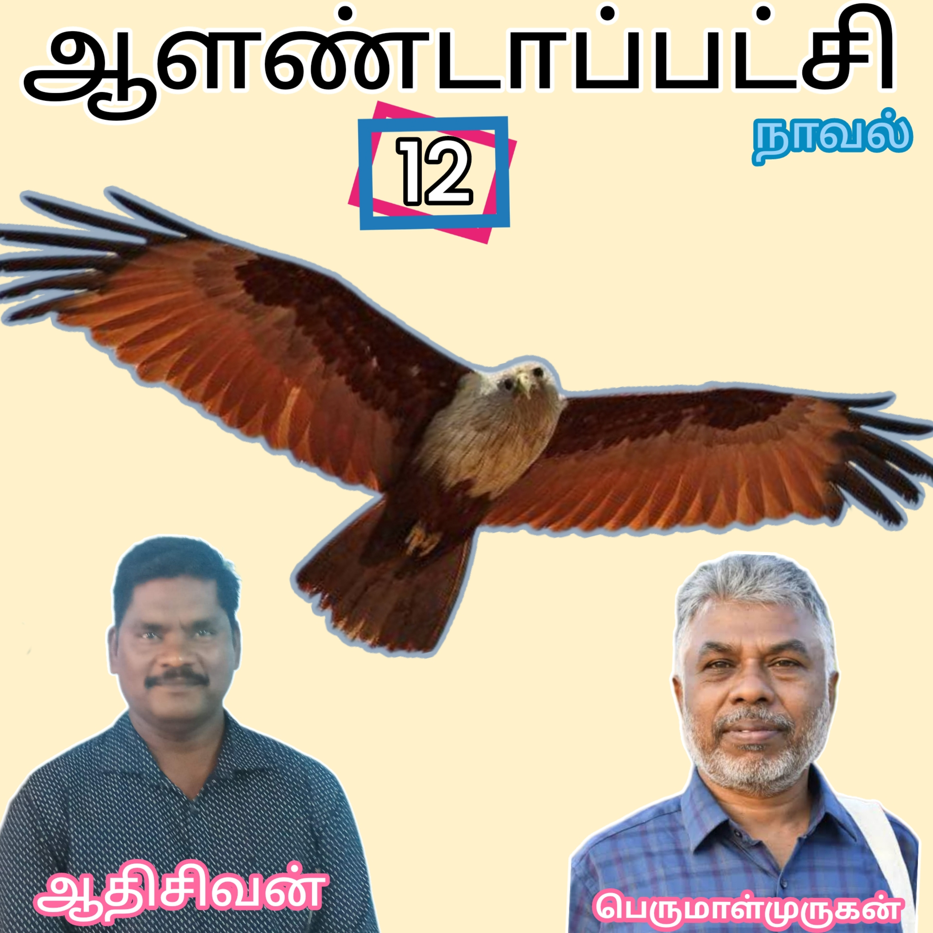 ஆளண்டாப்பட்சி(13)நாவல்.எழுத்தாளர்.பெருமாள்முருகன்.குரல்:ஆதிசிவன்.பாண்டிச்சேரி.தொ.எண்.9360746310
 episode artwork