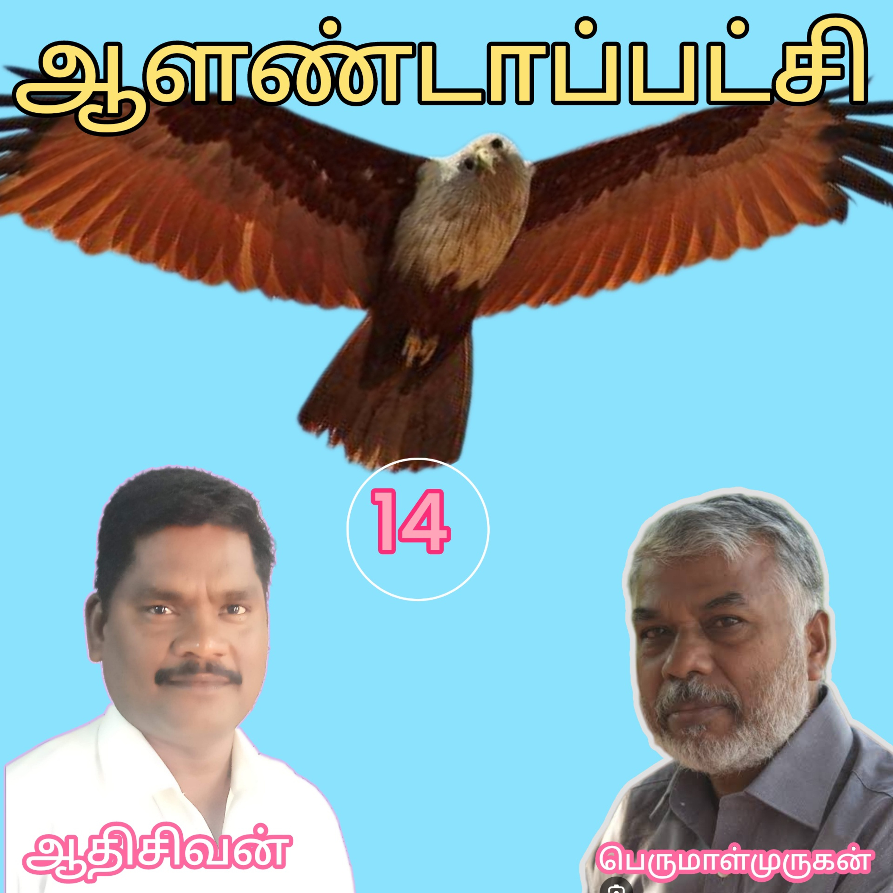ஆளண்டாப்பட்சி(14)நாவல்.எழுத்தாளர்.பெருமாள்முருகன்.வாசிப்பவர்.ஆதிசிவன்.பாண்டிச்சேரி.தொ.எண்.9360746310 episode artwork