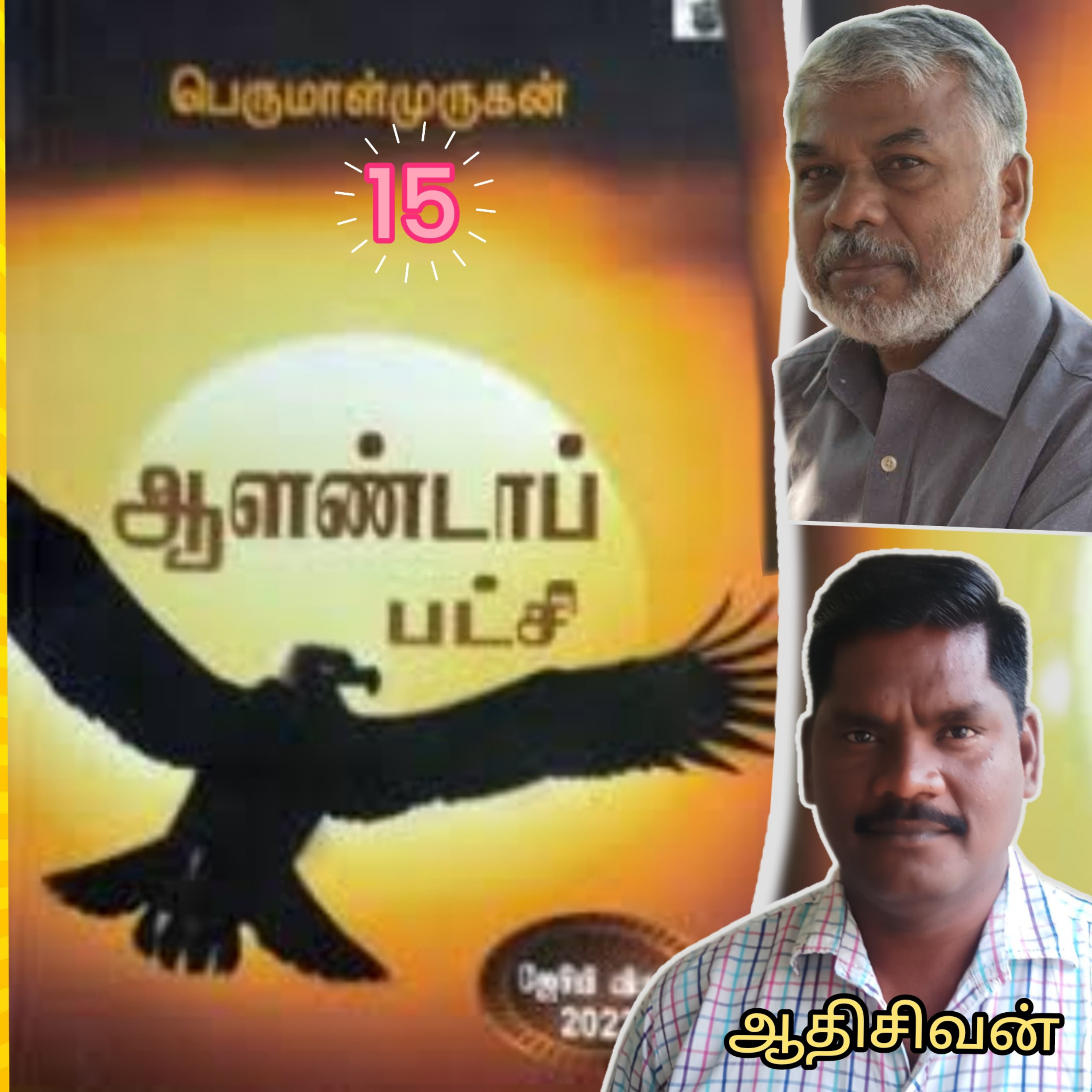 ஆளண்டாப்பட்சி(15)நாவல்.எழுத்தாளர்.பெருமாள்முருகன்.வாசிப்பவர்.ஆதிசிவன்.பாண்டிச்சேரி.தொ.எண்.9360746310 episode artwork