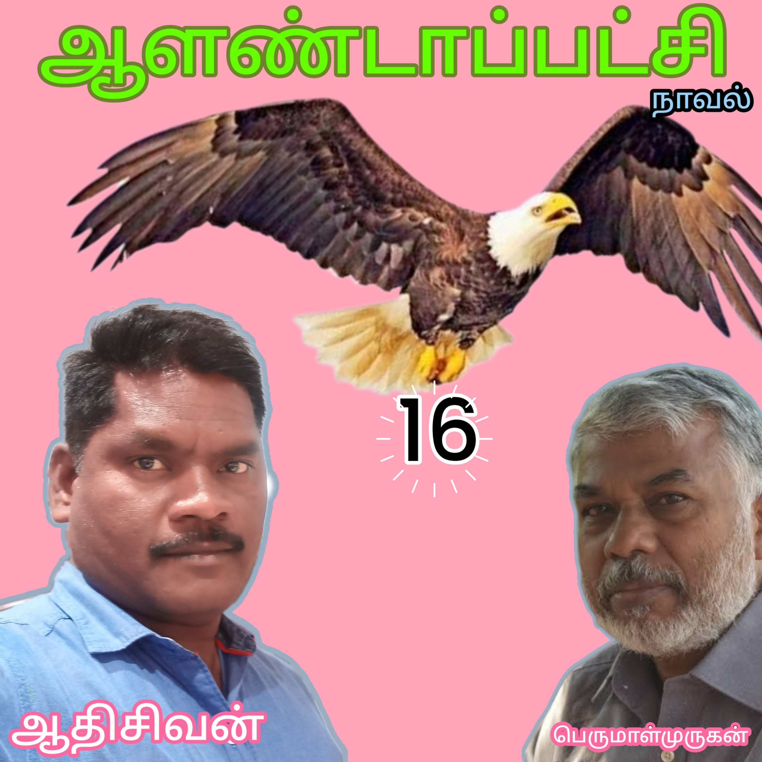 ஆளண்டாப்பட்சி(16)நாவல்.எழுத்தாளர்.பெருமாள்முருகன்.வாசிப்பவர்.ஆதிசிவன்.பாண்டிச்சேரி.தொ.எண்.9360746310 episode artwork