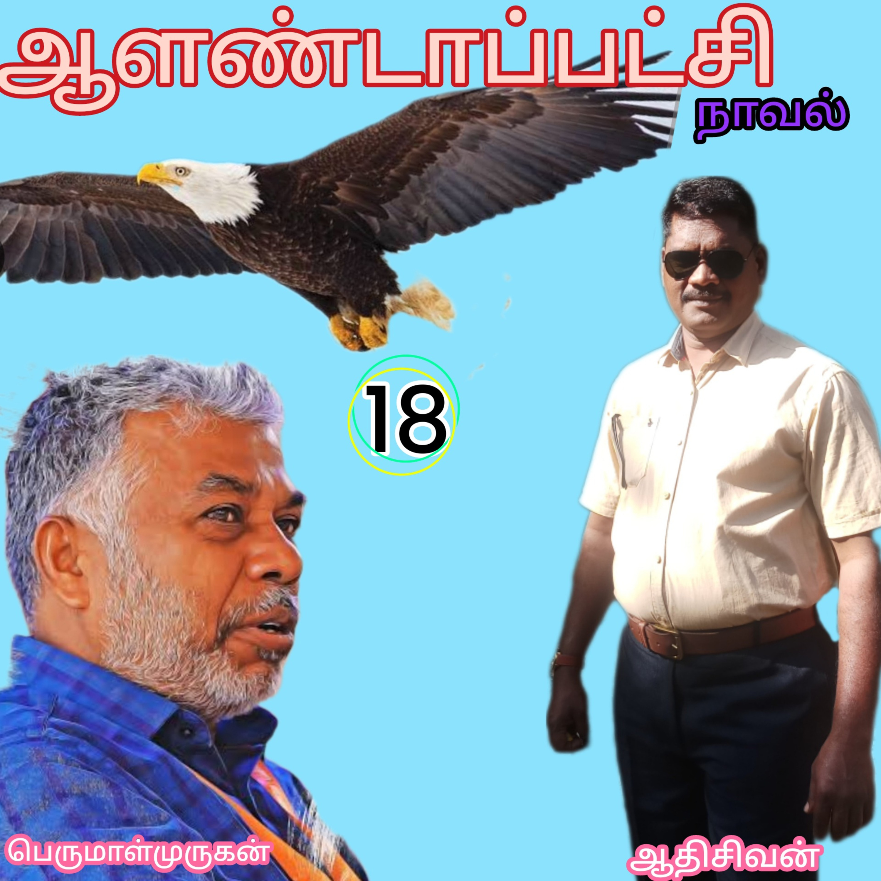 ஆளண்டாப்பட்சி(18)நாவல்.எழுத்தாளர்.பெருமாள்முருகன்.வாசிப்பவர்.ஆதிசிவன்.பாண்டிச்சேரி.தொ.எண்.9360746310 episode artwork