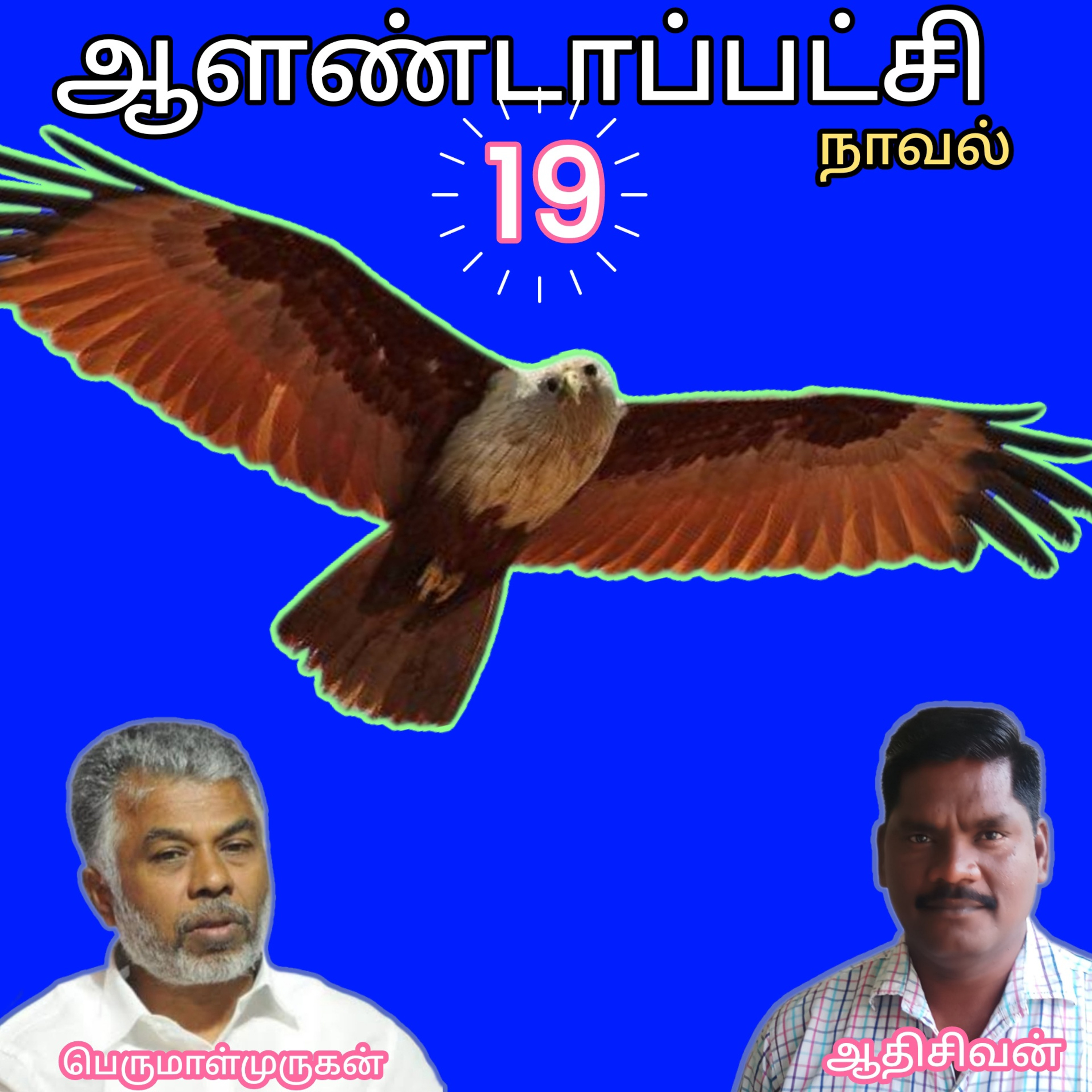ஆளண்டாப்பட்சி(19)நாவல்.எழுத்தாளர்.பெருமாள்முருகன்.வாசிப்பவர்.ஆதிசிவன்.பாண்டிச்சேரி.தொ.எண்.9360746310 episode artwork