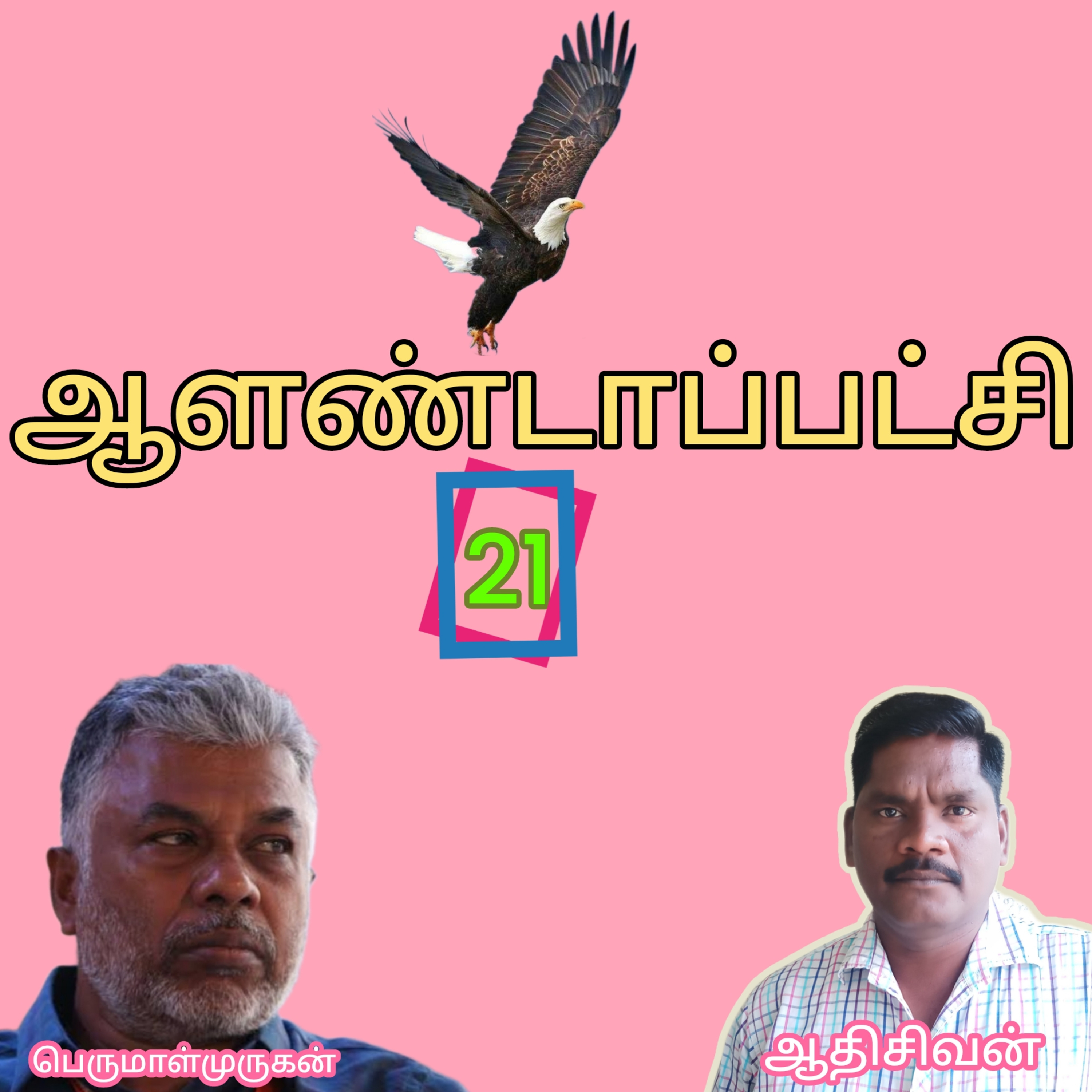 ஆளண்டாப்பட்சி(21)நாவல்.எழுத்தாளர்.பெருமாள்முருகன்.வாசிப்பவர்.ஆதிசிவன்.பாண்டிச்சேரி.தொ.எண்.9360746310 episode artwork