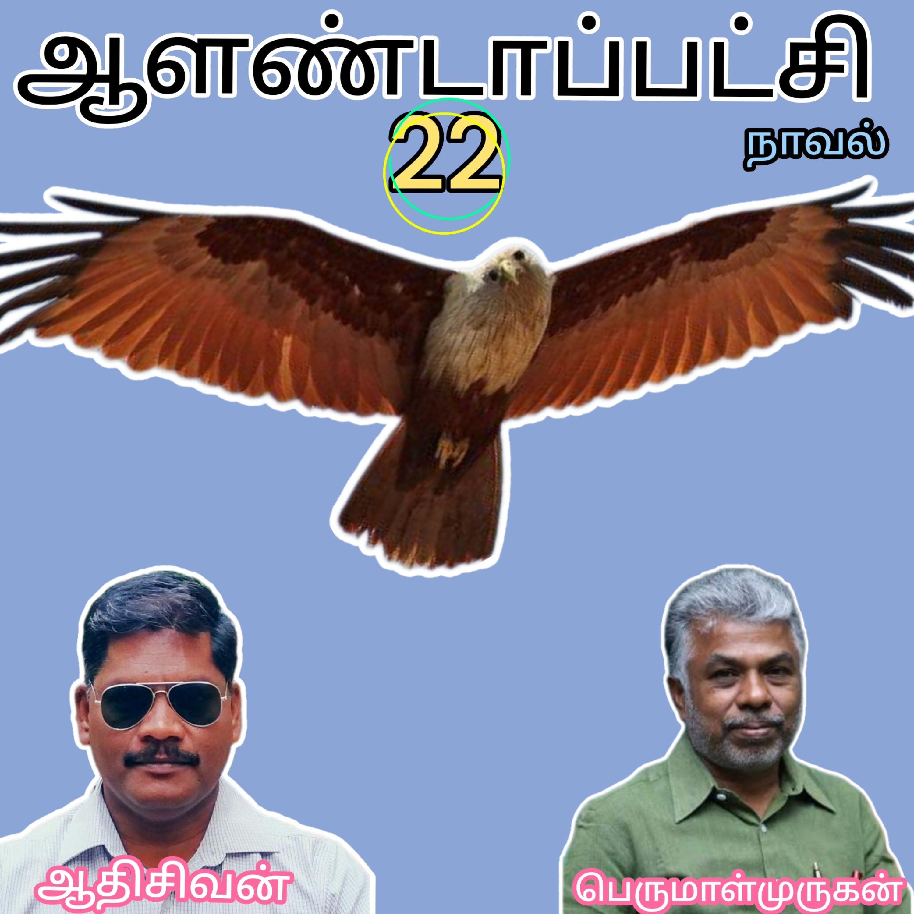 ஆளண்டாப்பட்சி(22)நாவல்.எழுத்தாளர்.பெருமாள்முருகன்.வாசிப்பவர்.ஆதிசிவன்.பாண்டிச்சேரி.தொ.எண்.9360746310 episode artwork