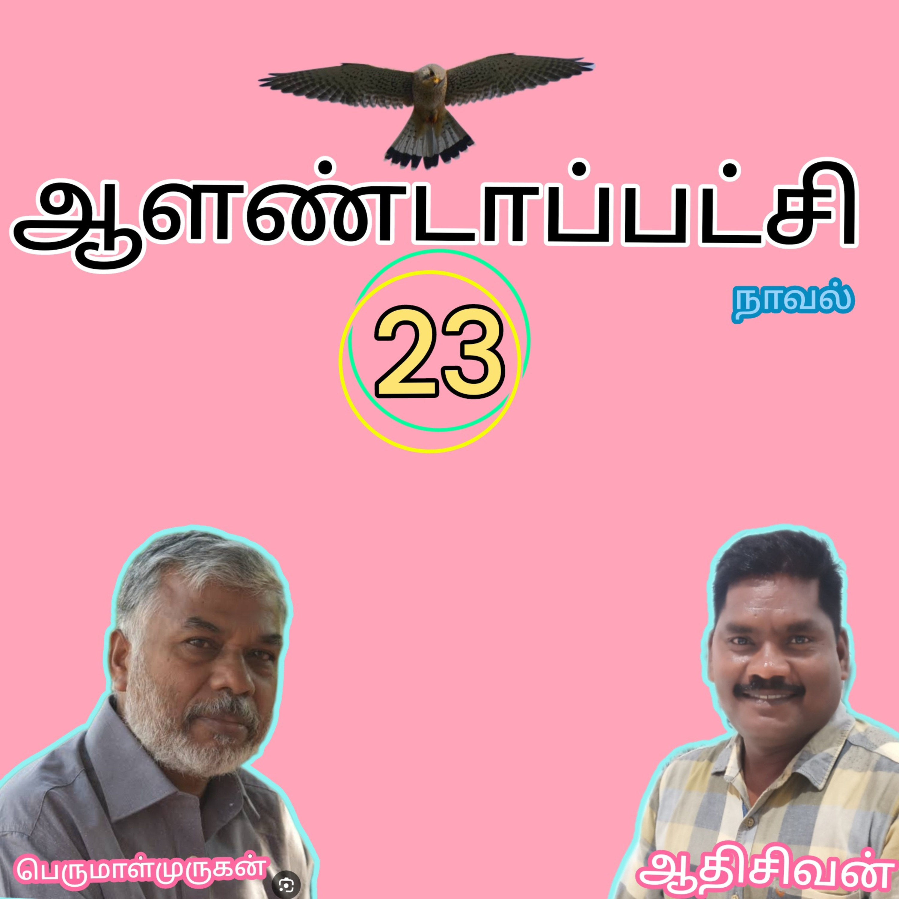 ஆளண்டாப்பட்சி(23)நாவல்.எழுத்தாளர்.பெருமாள்முருகன்.வாசிப்பவர்.ஆதிசிவன்.பாண்டிச்சேரி.தொ.எண்.9360746310 episode artwork