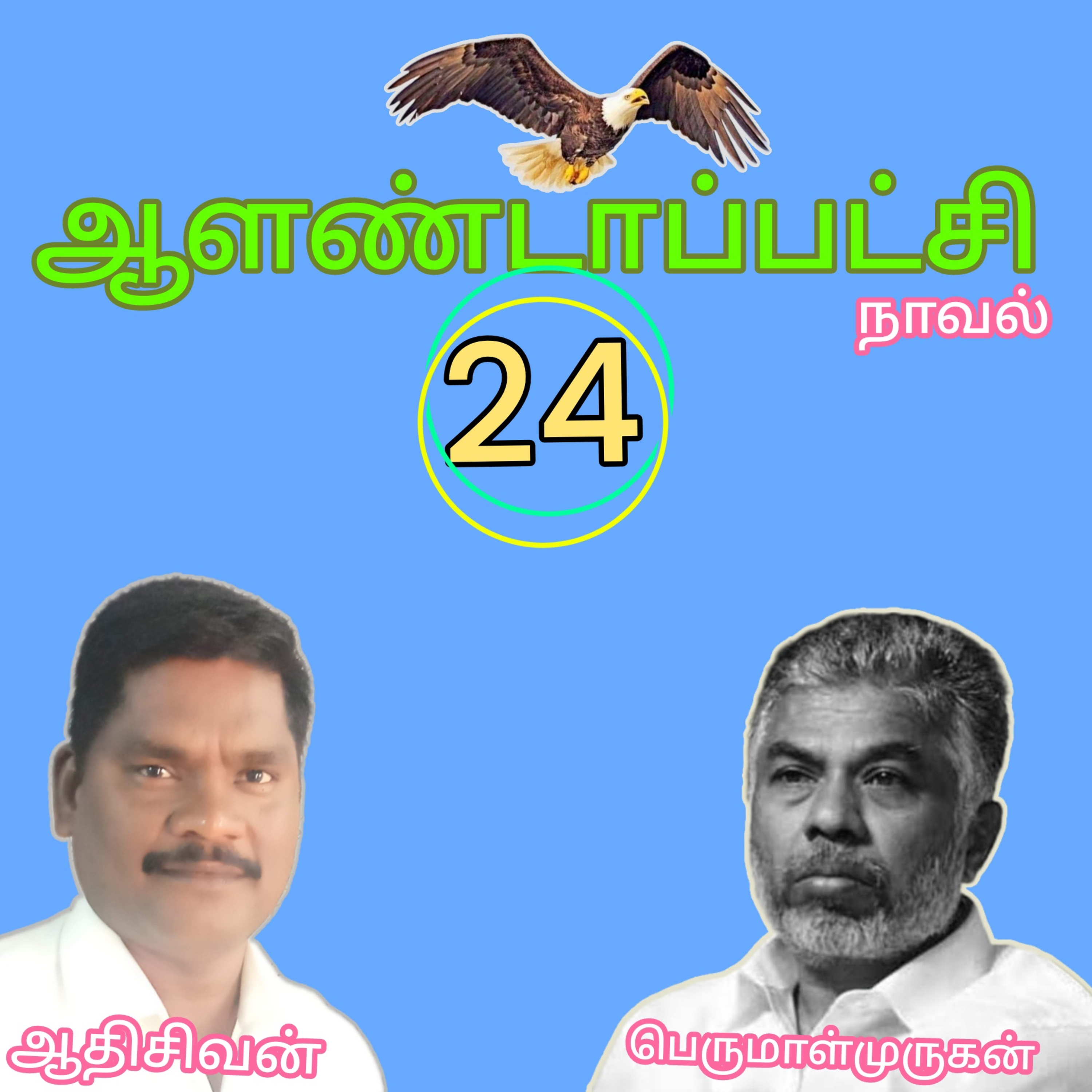 ஆளண்டாப்பட்சி(24)நாவல்.எழுத்தாளர்.பெருமாள்முருகன்.வாசிப்பவர்.ஆதிசிவன்.பாண்டிச்சேரி.தொ.எண்.9360746310 episode artwork