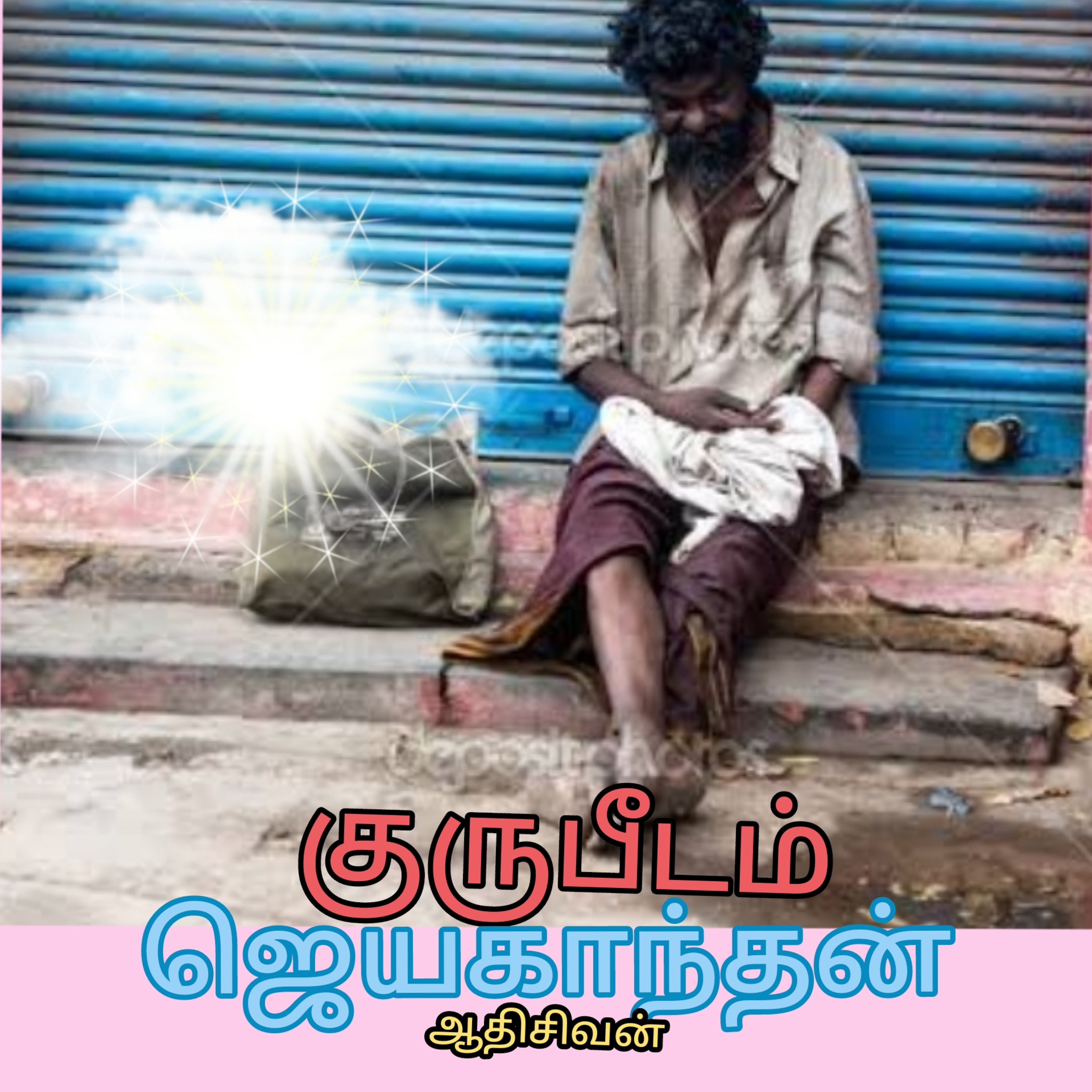 குருபீடம்-சிறுகதை.எழுத்தாளர்.ஜெயகாந்தன்.வாசிப்பவர்.ஆதிசிவன்.பாண்டிச்சேரி.தொ.எண்.9360746310 episode artwork