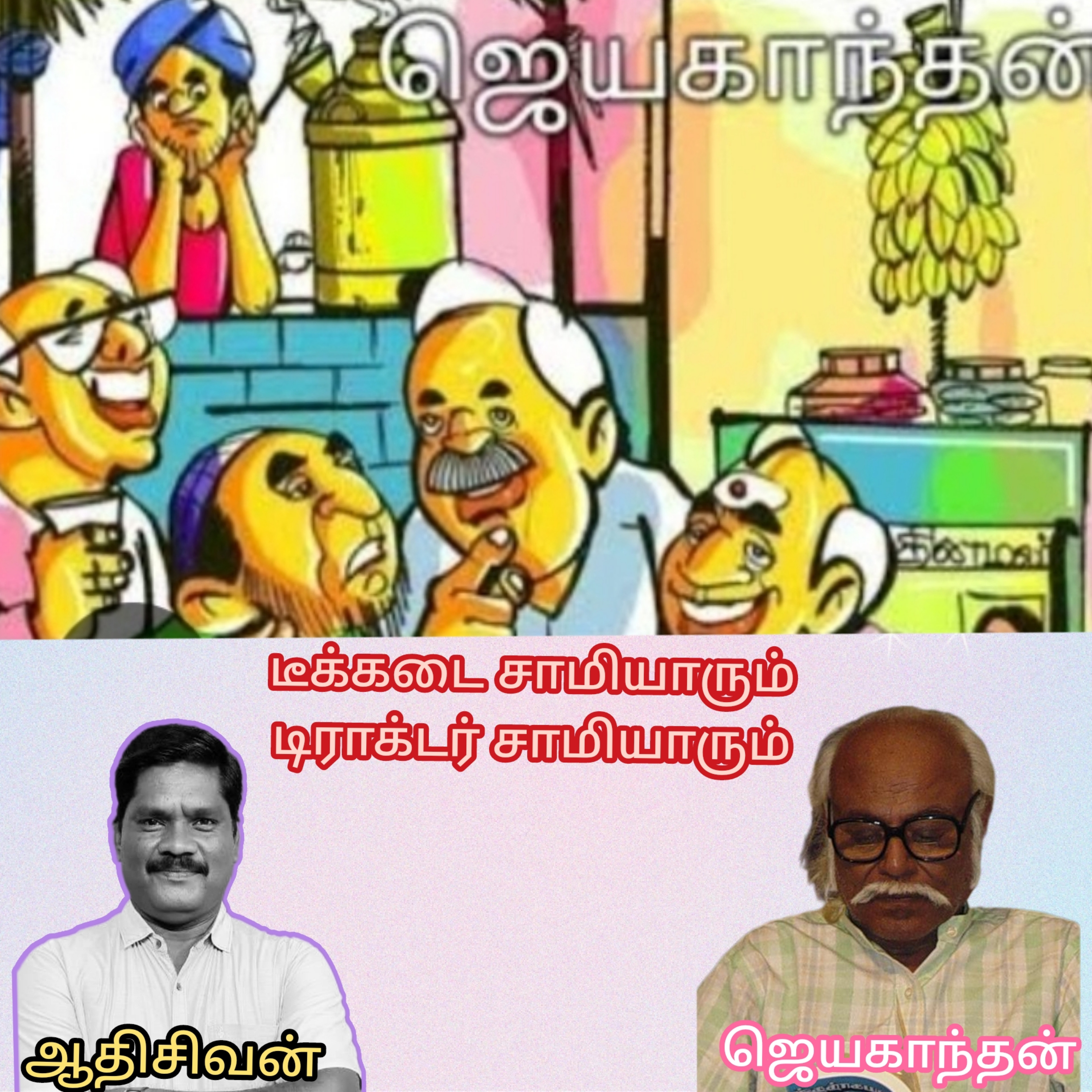 டீக்கடை சாமியாரும் டிராக்டர் சாமியாரும்- -சிறுகதை-எழுத்தாளர்.ஜெயகாந்தன்.வாசிப்பவர்.ஆதிசிவன்.பாண்டி episode artwork