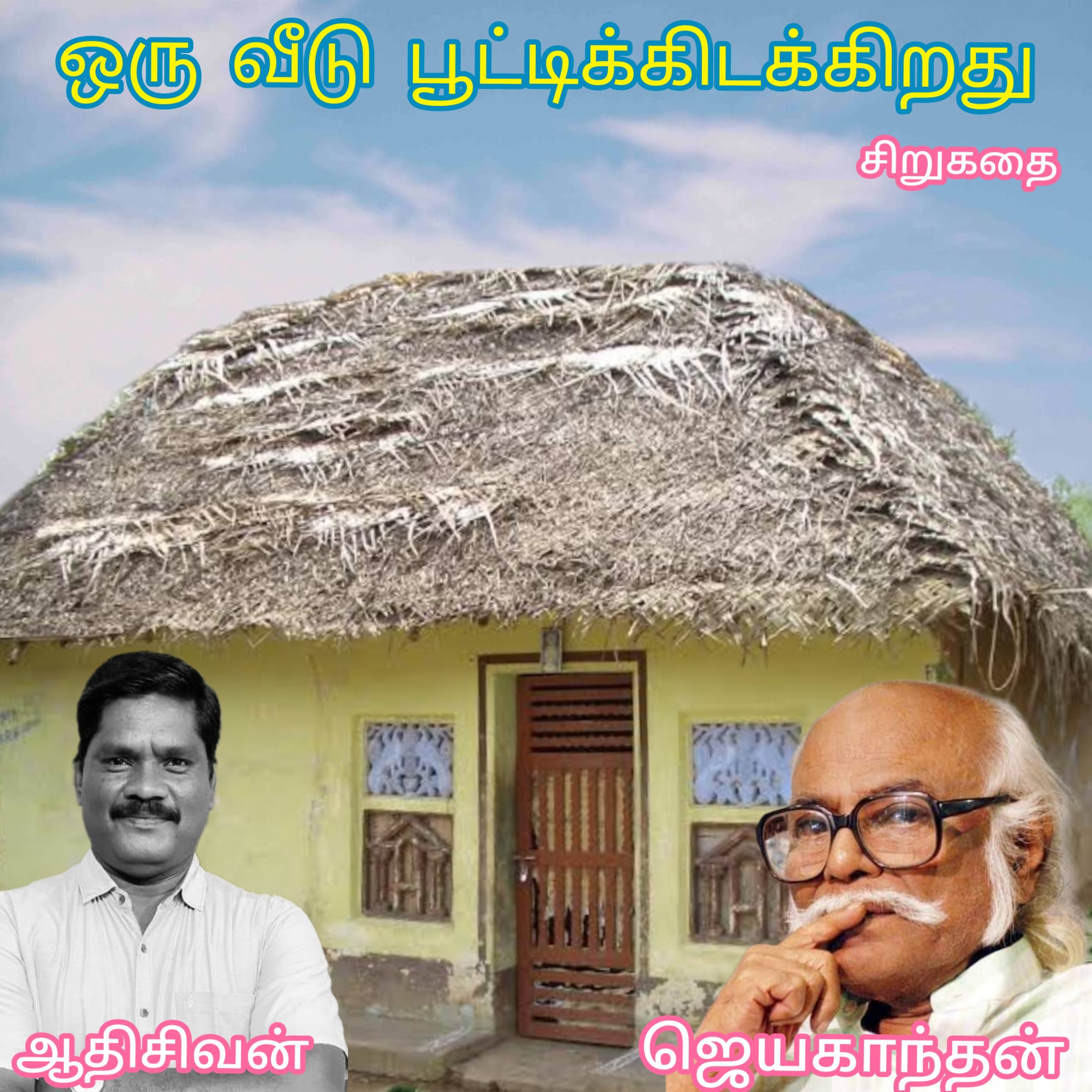 ஒரு வீடு பூட்டிக்கிடக்கிறது -சிறுகதை.
எழுத்தாளர்.ஜெயகாந்தன்.வாசிப்பவர்.ஆதிசிவன்.பாண்டிச்சேரி. episode artwork