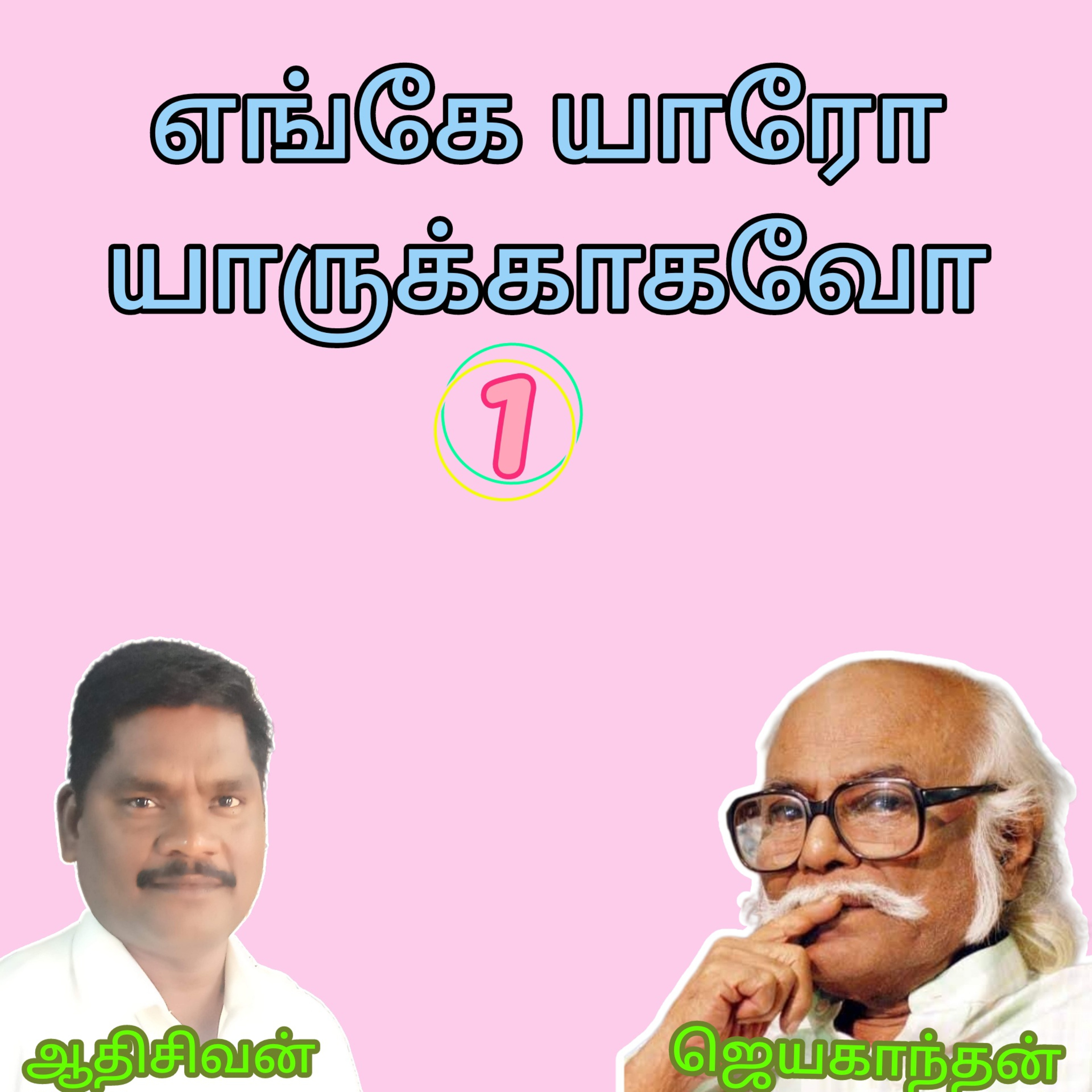 ஆதியின் குரலில் அற்புதக் கதைகள்