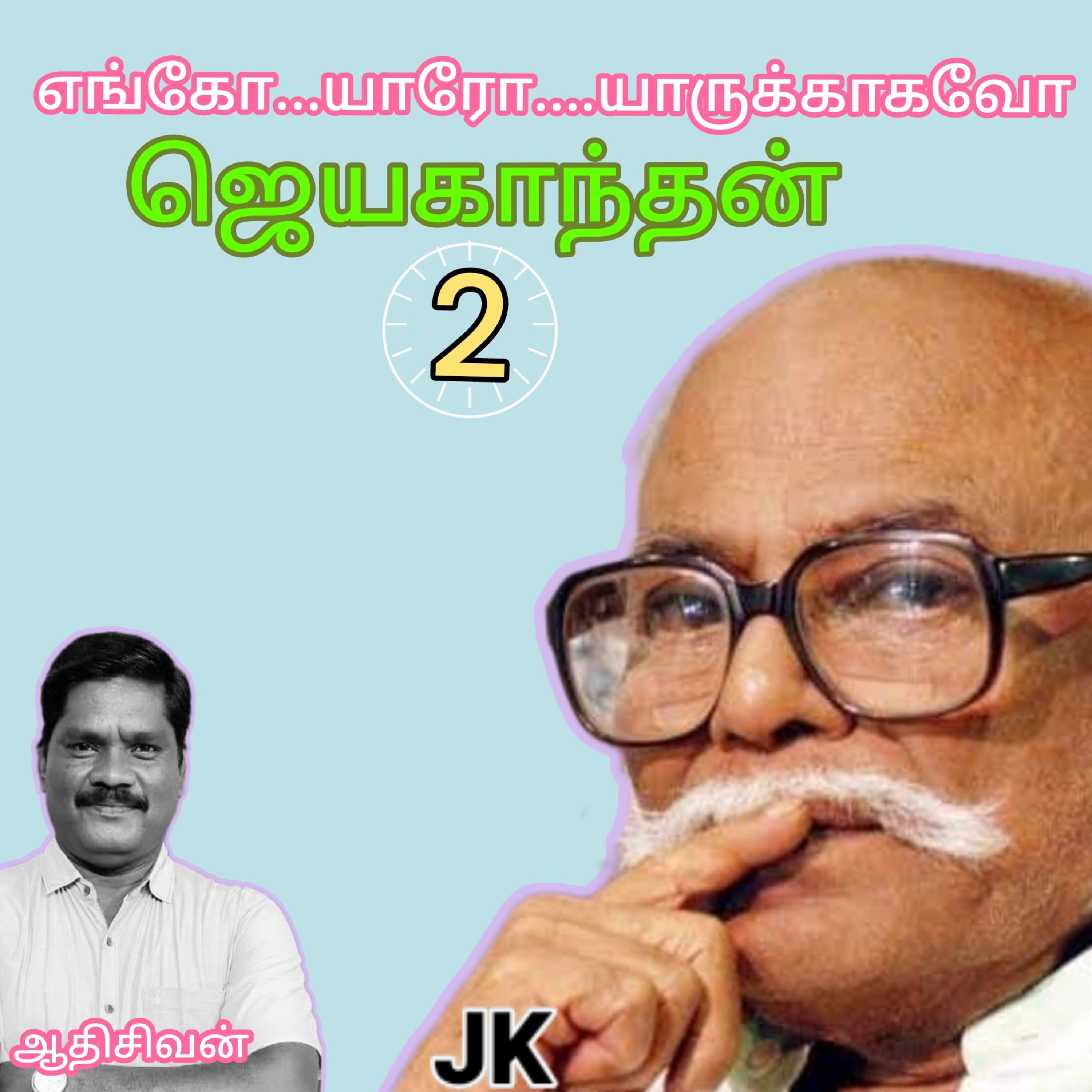 ஆதியின் குரலில் அற்புதக் கதைகள்