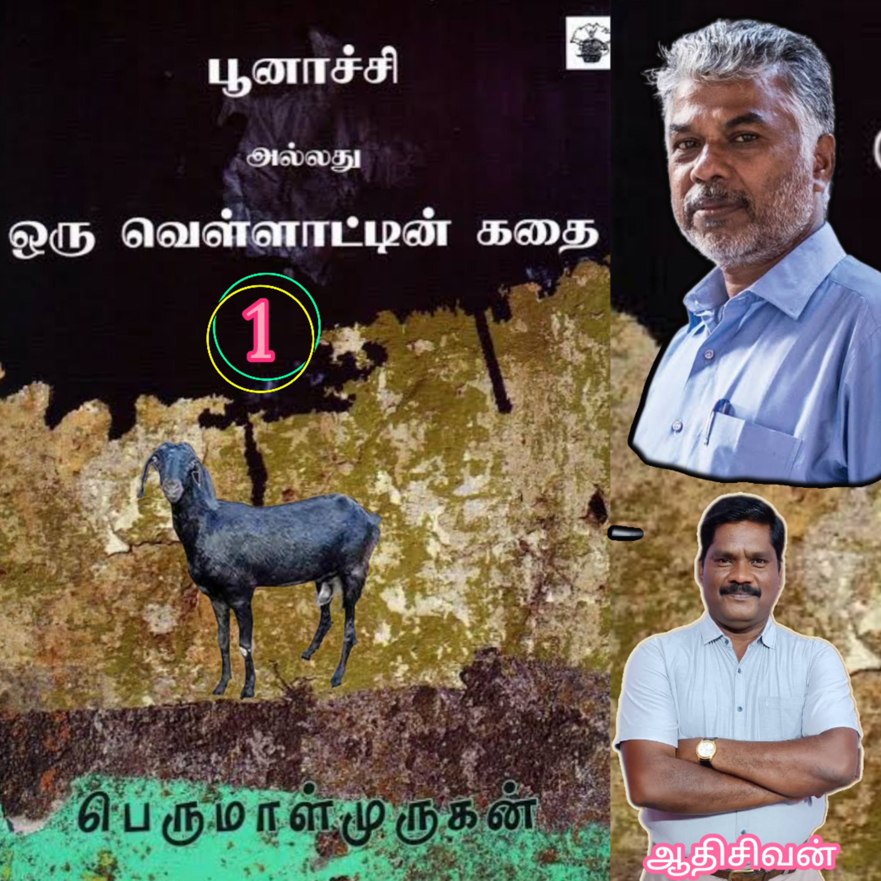 " பூனாச்சி"அல்லது ஒரு வெள்ளாட்டின் கதை1 . திரு.பெருமாள் முருகன்
வாசிப்பவர்.ஆதிசிவன்.பாண்டிச்சேரி episode artwork
